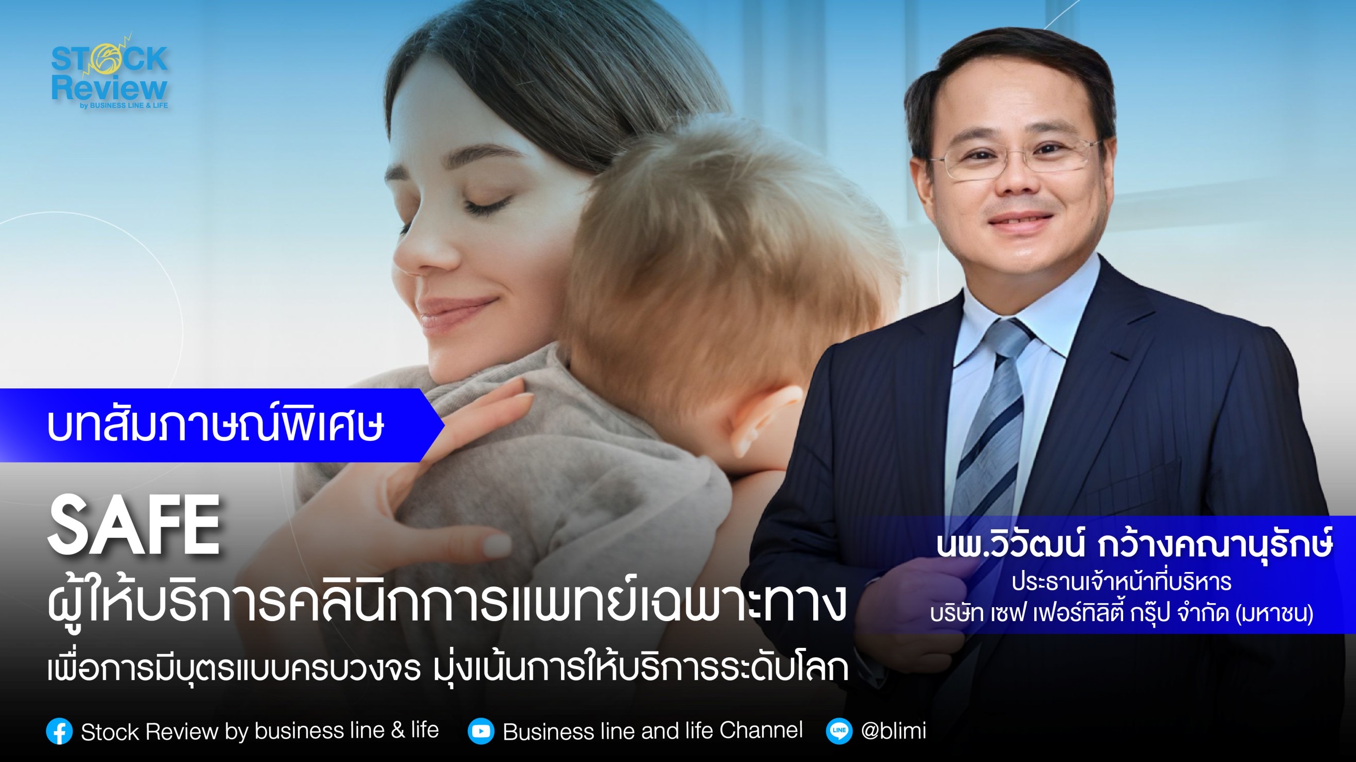 SAFE ผู้ให้บริการคลินิกการแพทย์เฉพาะทางเพื่อการมีบุตรแบบครบวงจร