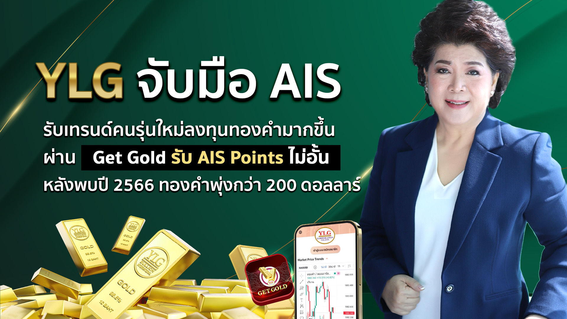 YLG จับมือ AIS เพิ่มโอกาสรายย่อยสะสมทองผ่าน Get Gold รับ AIS Points ไม่อั้น