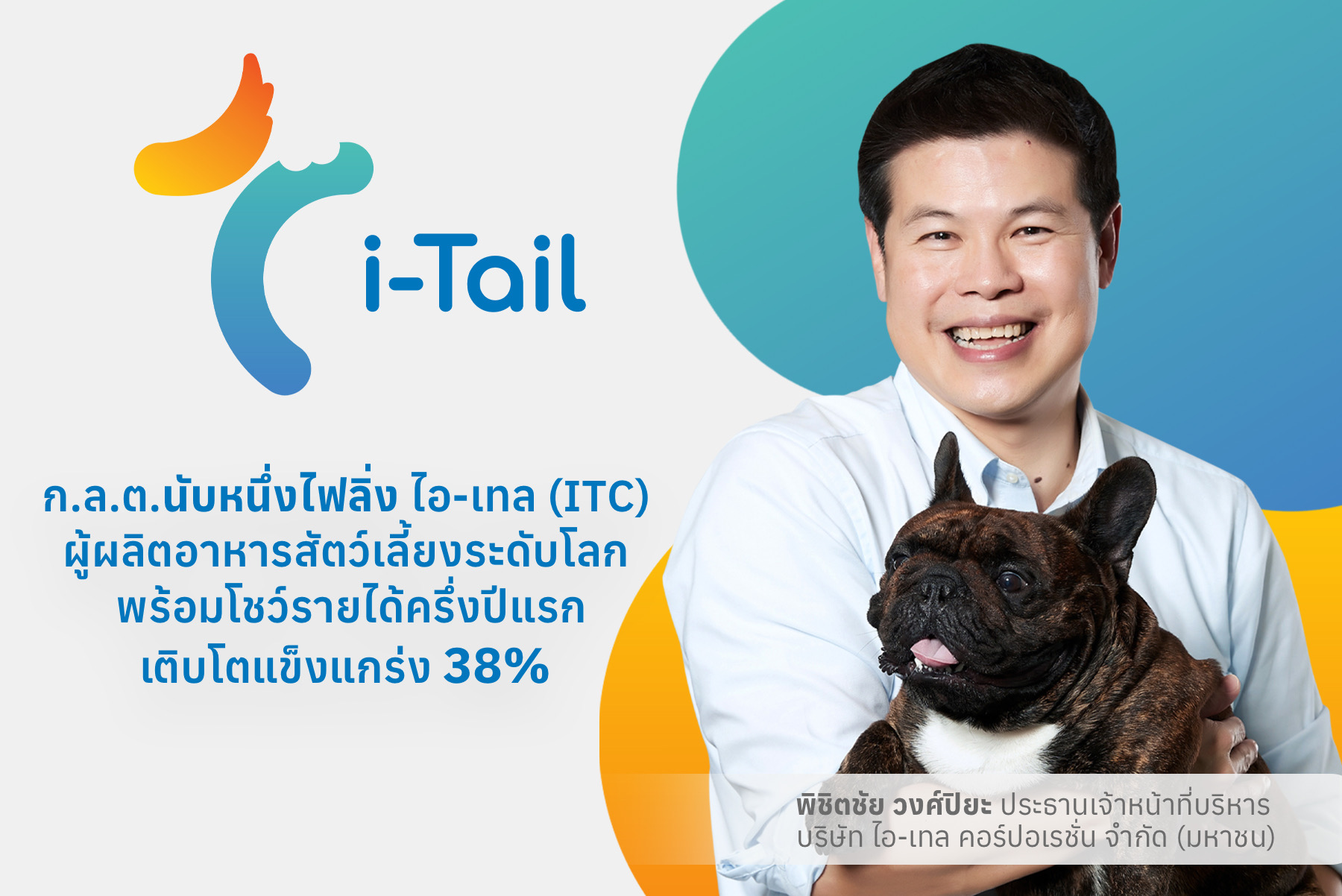 ก.ล.ต.นับหนึ่งไฟลิ่ง ไอ-เทล คอร์ปอเรชั่น หรือ ITC เตรียมขายหุ้นไอพีโอ