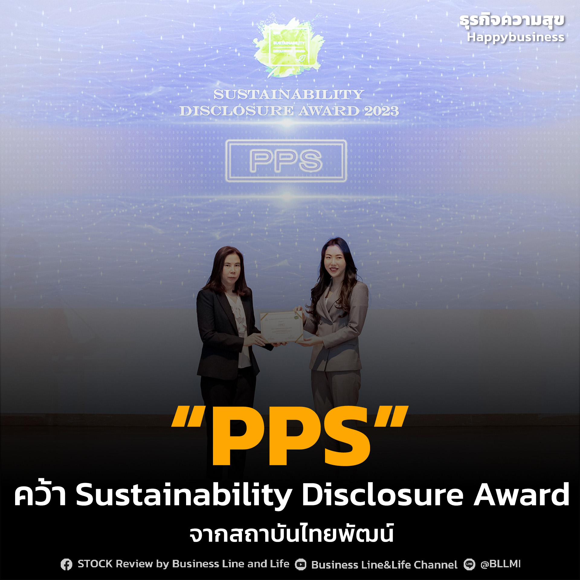 “PPS” คว้า Sustainability Disclosure Award จากสถาบันไทยพัฒน์