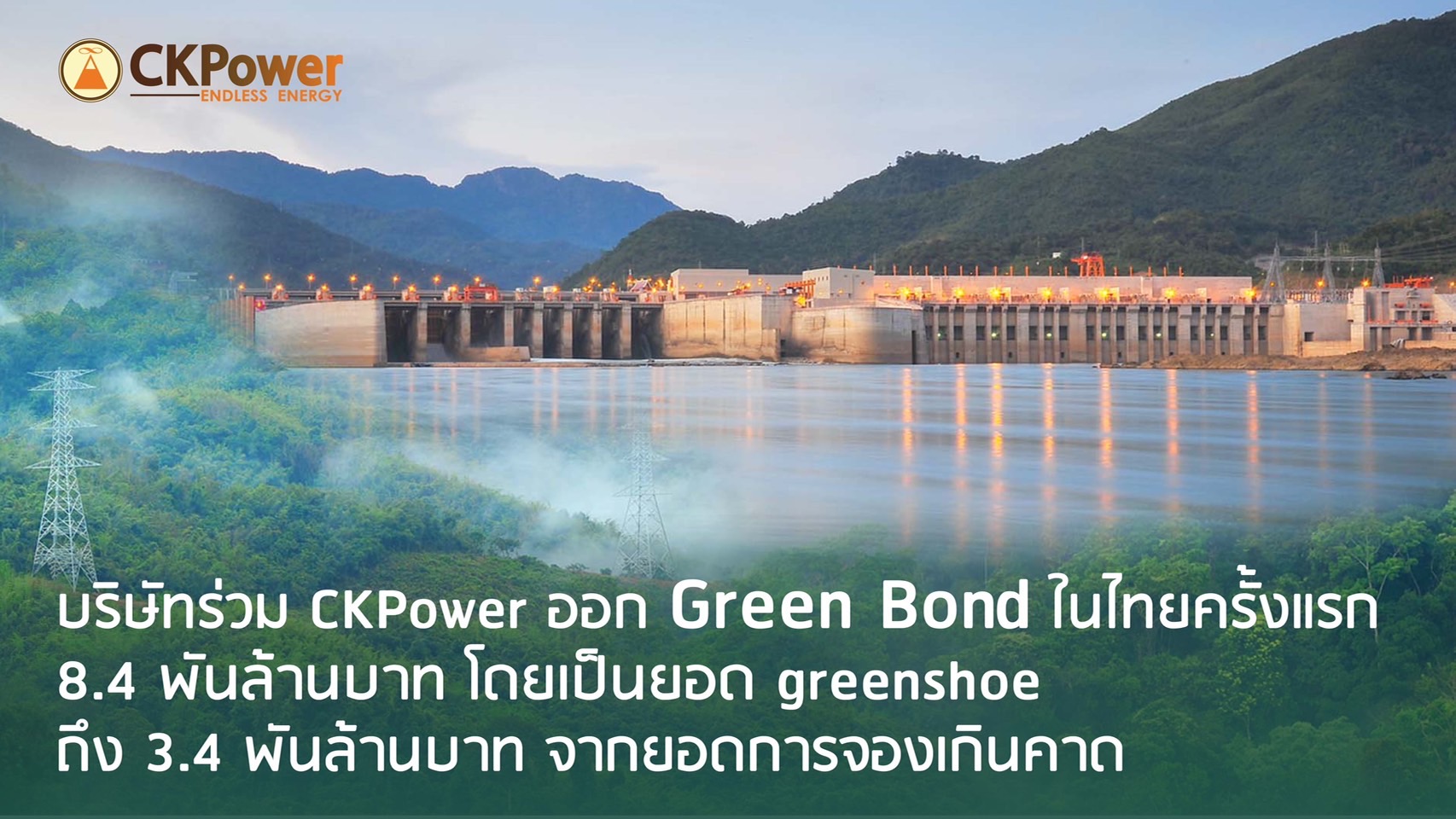 “XPCL” บริษัทร่วม CKP ออกหุ้นกู้กรีนบอนด์ 8.4 พัน ลบ. ยอดจองเกินเป้า
