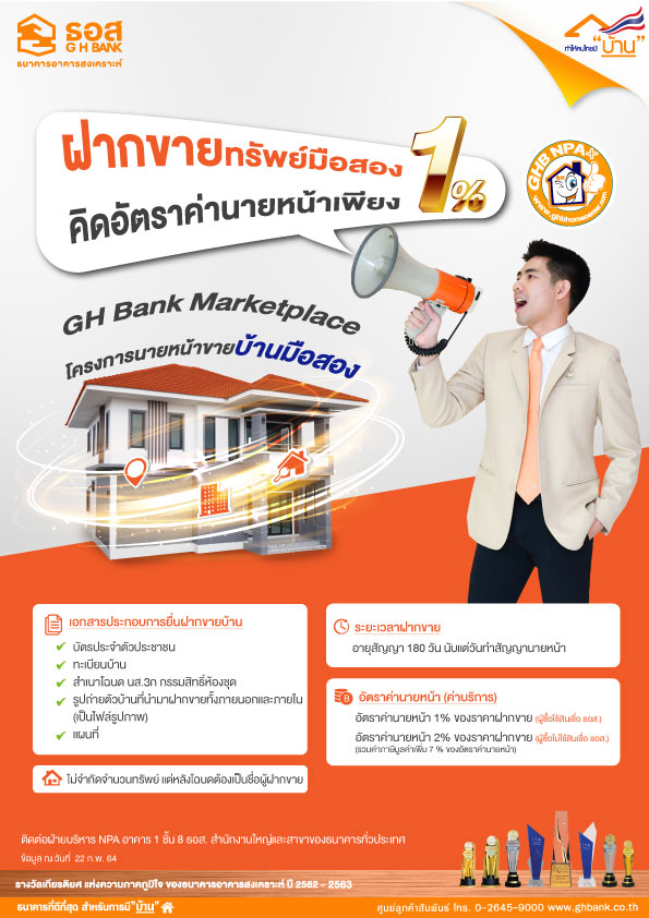 ธอส. เปิดตัวโครงการ G H Bank Marketplace รับฝากขายบ้านมือสองผ่านช่องทางออนไลน์ของธนาคาร