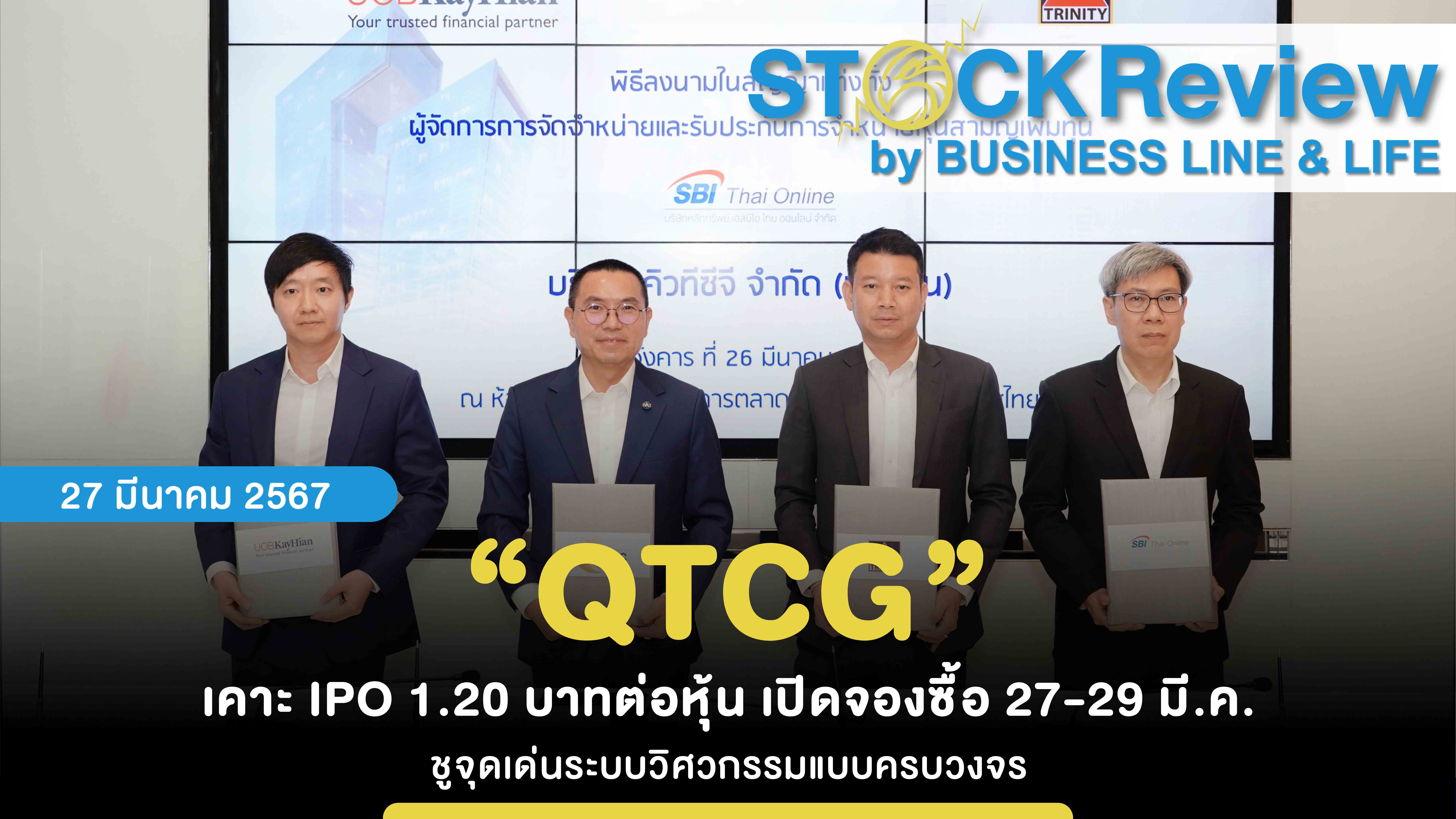 “QTCG” เคาะ IPO 1.20 บาทต่อหุ้น เปิดจองซื้อ 27-29 มี.ค. ชูจุดเด่นระบบวิศวกรรมแบบครบวงจร