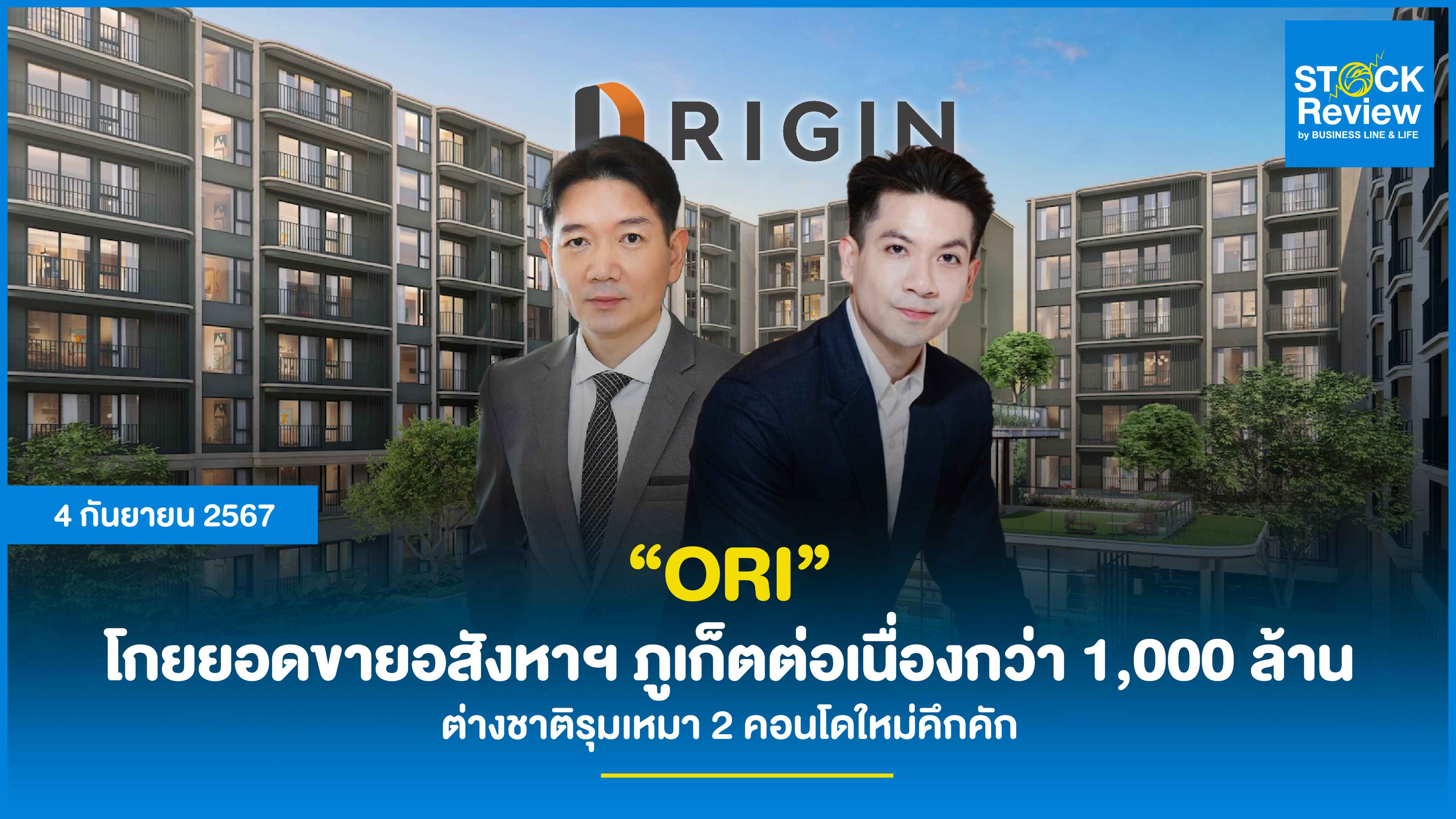 ORI โกยยอดขายอสังหาฯ ภูเก็ตต่อเนื่องกว่า 1,000 ล้าน ต่างชาติรุมเหมา 2 คอนโดใหม่ “โซ ออริจิ้น กะตะ ภูเก็ต” และ “ออริจิ้น เพลส เซ็นเตอร์ ภูเก็ต”