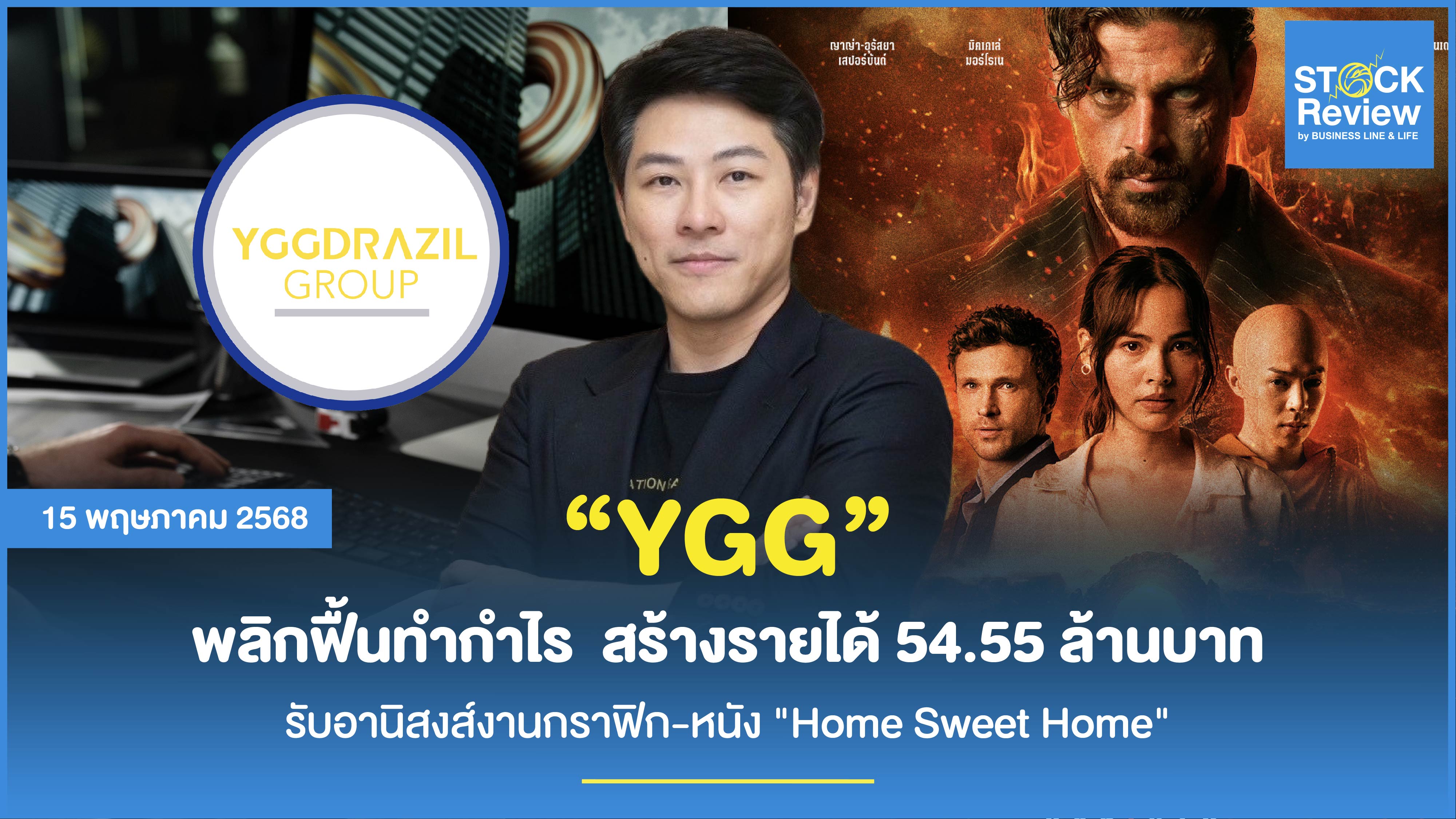YGG สร้างรายได้ 54.55 ล้านบาท รับอานิสงส์งานกราฟิก-หนัง 
