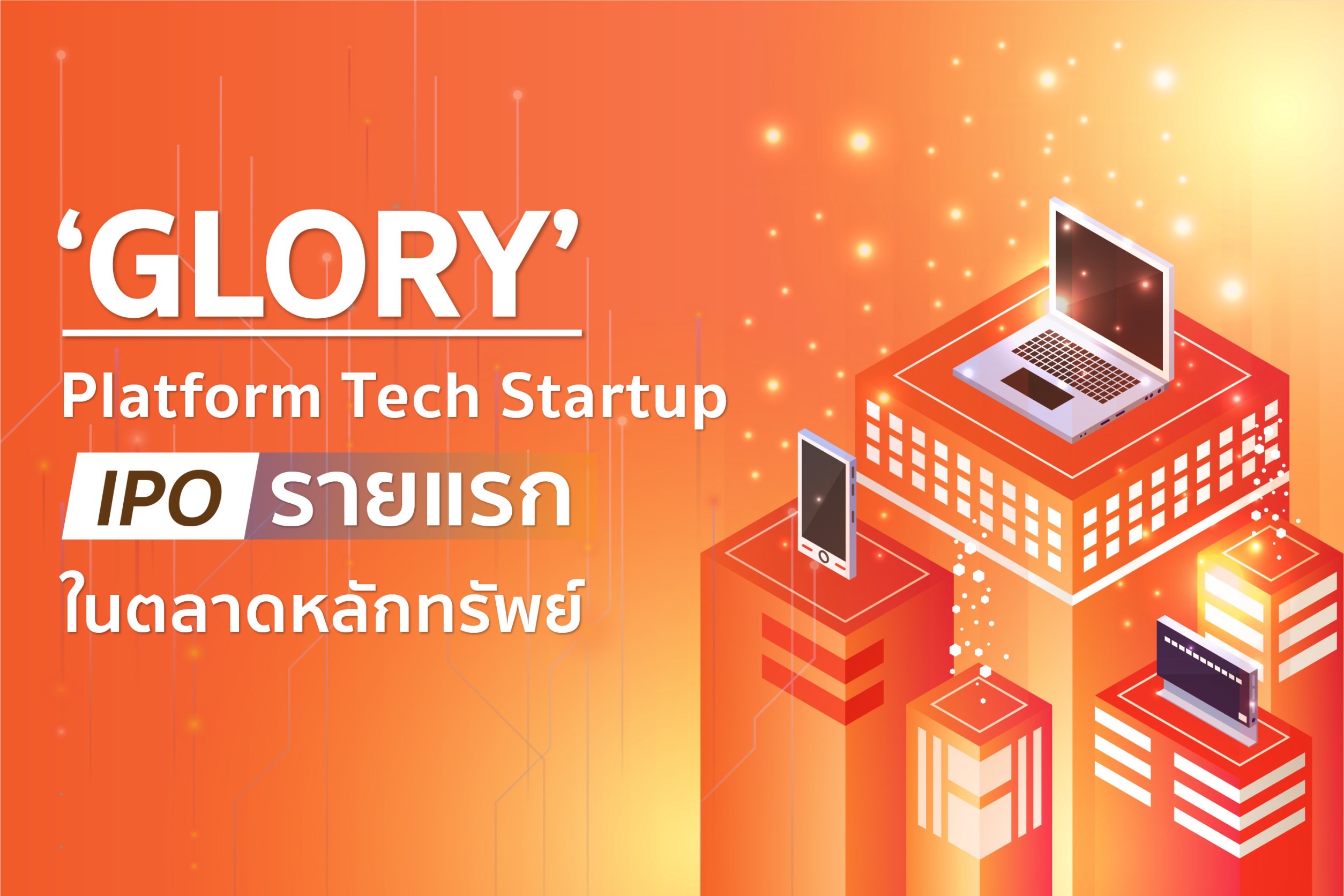 Glory Platform Tech Startup IPO รายแรกในตลาดหลักทรัพย์