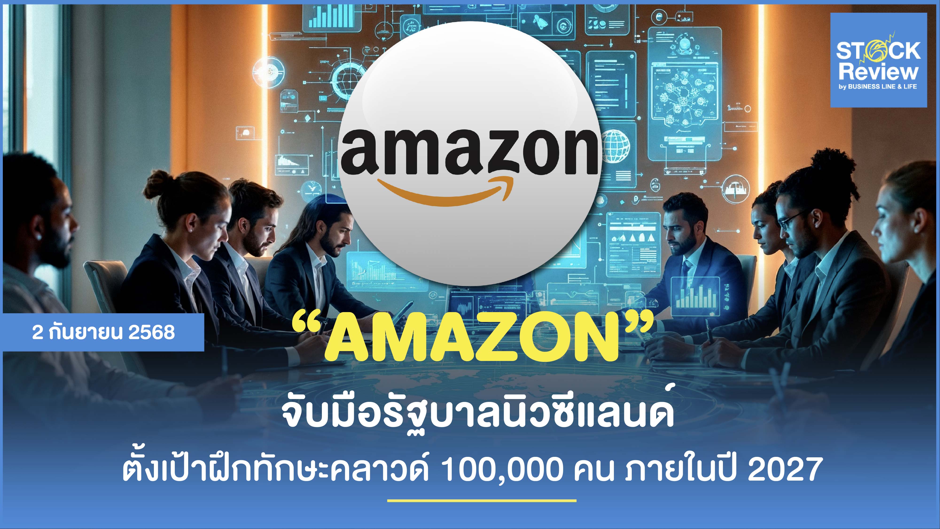 AWS ทุ่ม 7.5 พันล้าน ปั้นนิวซีแลนด์สู่ Digital Hub
