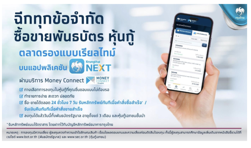 ครบเครื่องเรื่องพันธบัตร และหุ้นกู้ กับ ธนาคารกรุงไทย