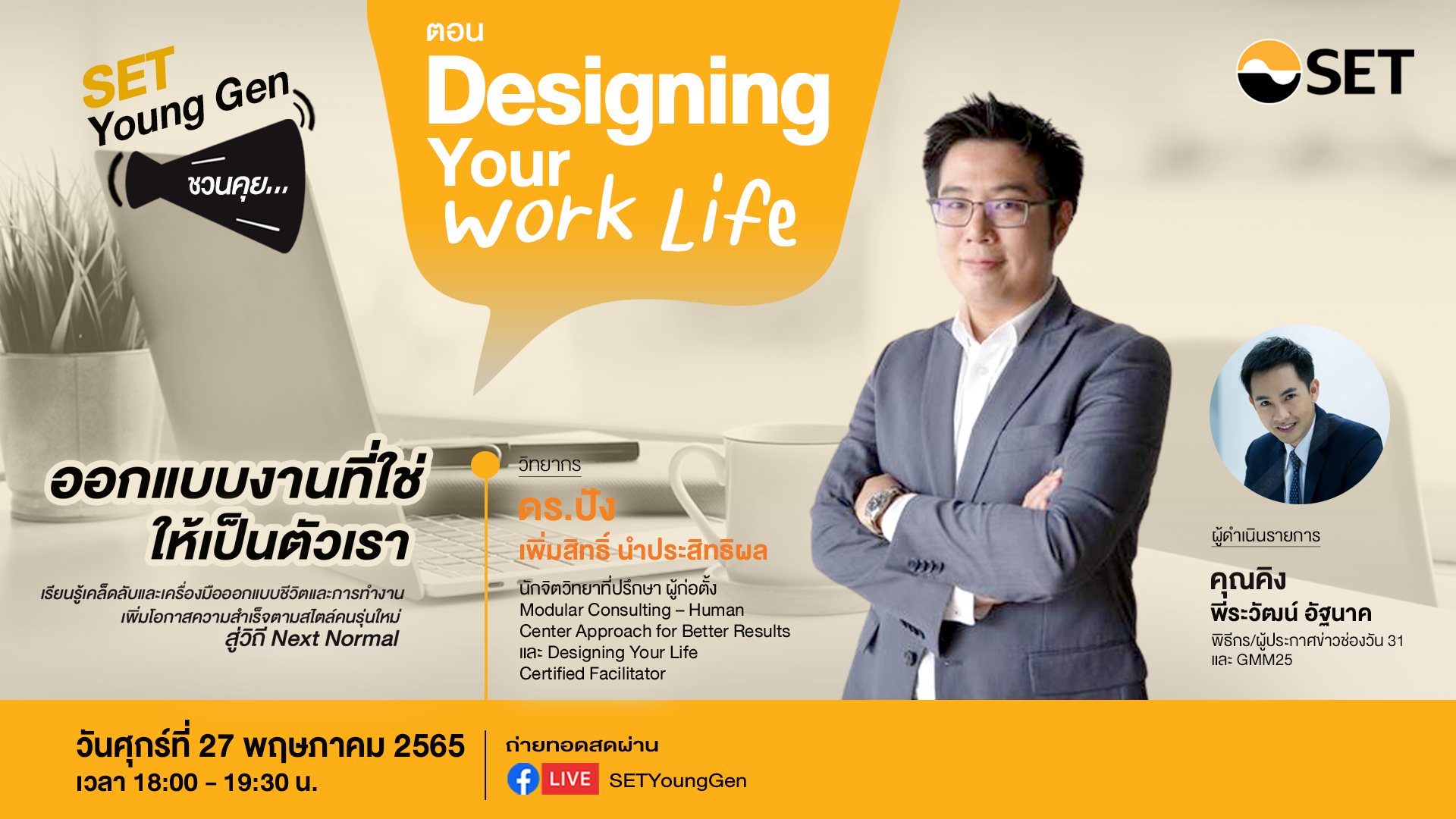 SET Young Gen ชวนคุย “Designing Your Work Life ออกแบบงานที่ใช่ ให้เป็นต้วเรา” 27 พ.ค. นี้