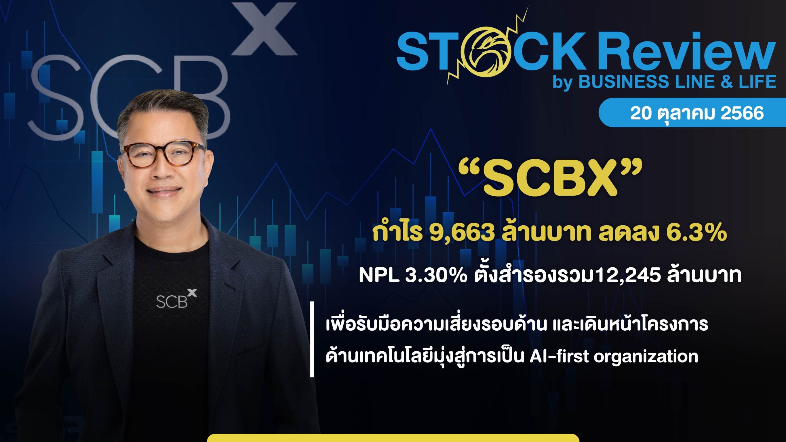 SCBX กำไร 9,663 ล้านบาท ลดลง 6.3%