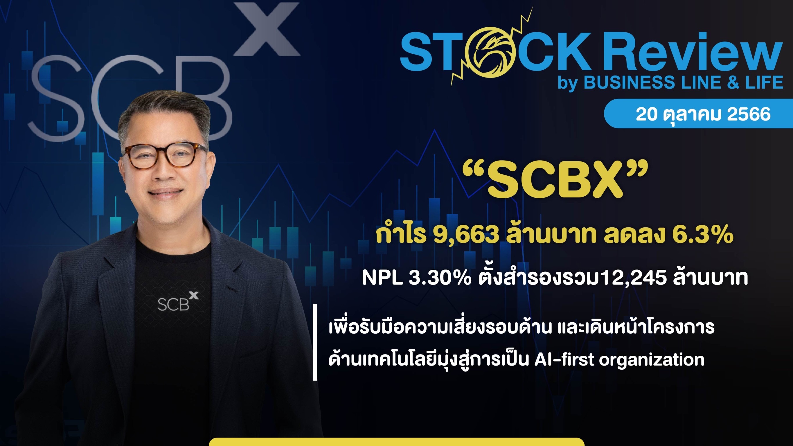 SCBX กำไร 9,663 ล้านบาท ลดลง 6.3%