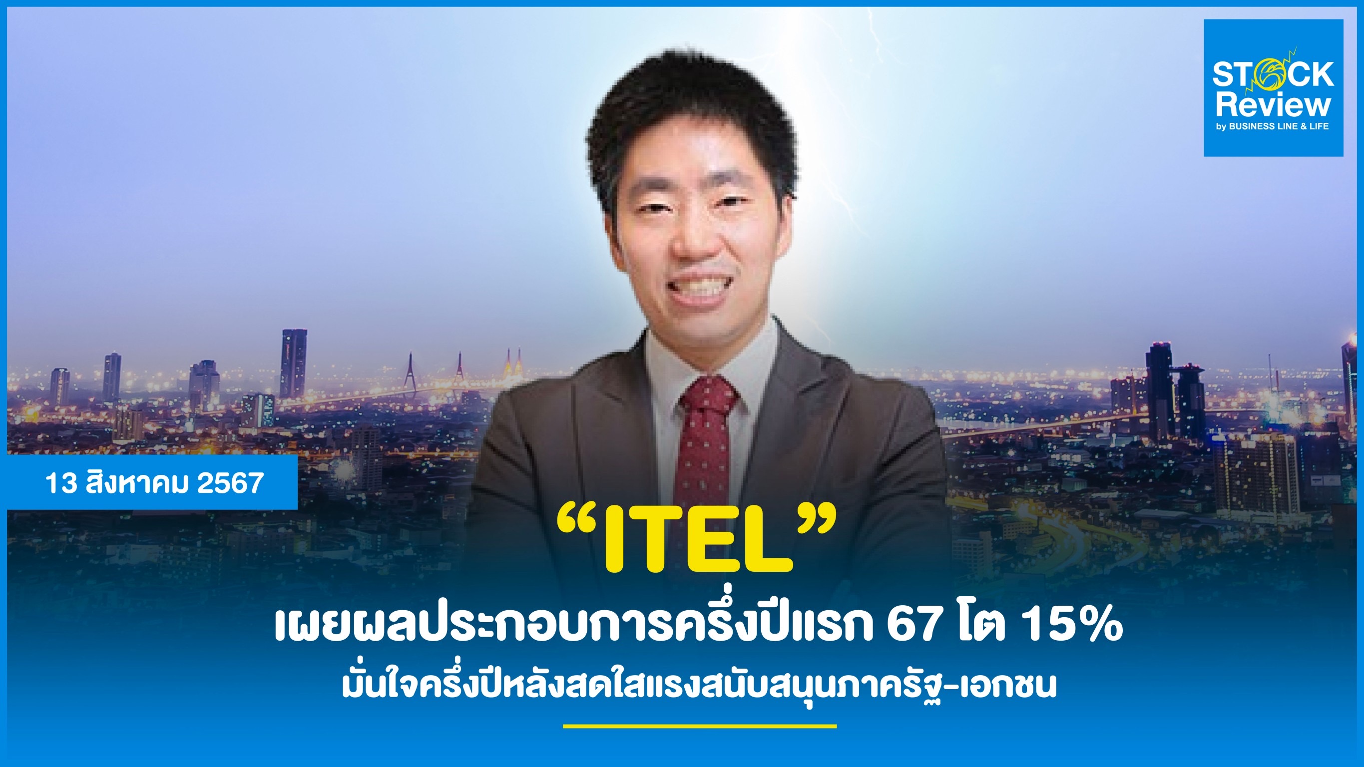 ITEL เผยผลประกอบการครึ่งปีแรก 67 โต 15% มั่นใจครึ่งปีหลังสดใสแรงสนับสนุนภาครัฐ-เอกชนช่วยต่อยอดธุรกิจ