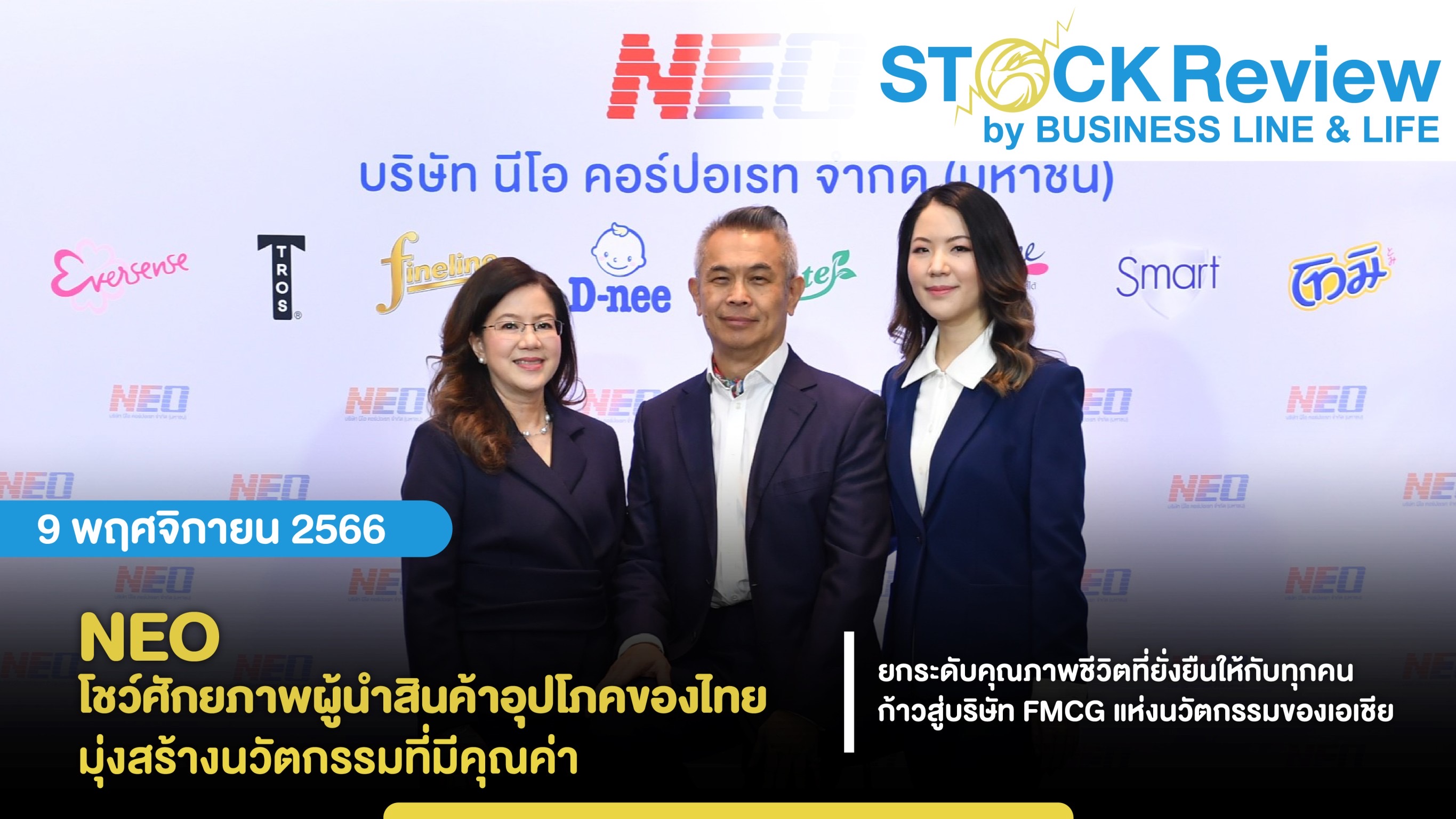 NEO โชว์ศักยภาพผู้นำสินค้าอุปโภคของไทยมุ่งสร้างนวัตกรรมที่มีคุณค่า