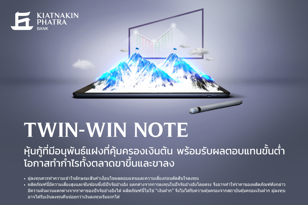 KKP เปิดตัว “Twin-Win Note” ตอบโจทย์การลงทุน คุ้มครองเงินต้น 100%