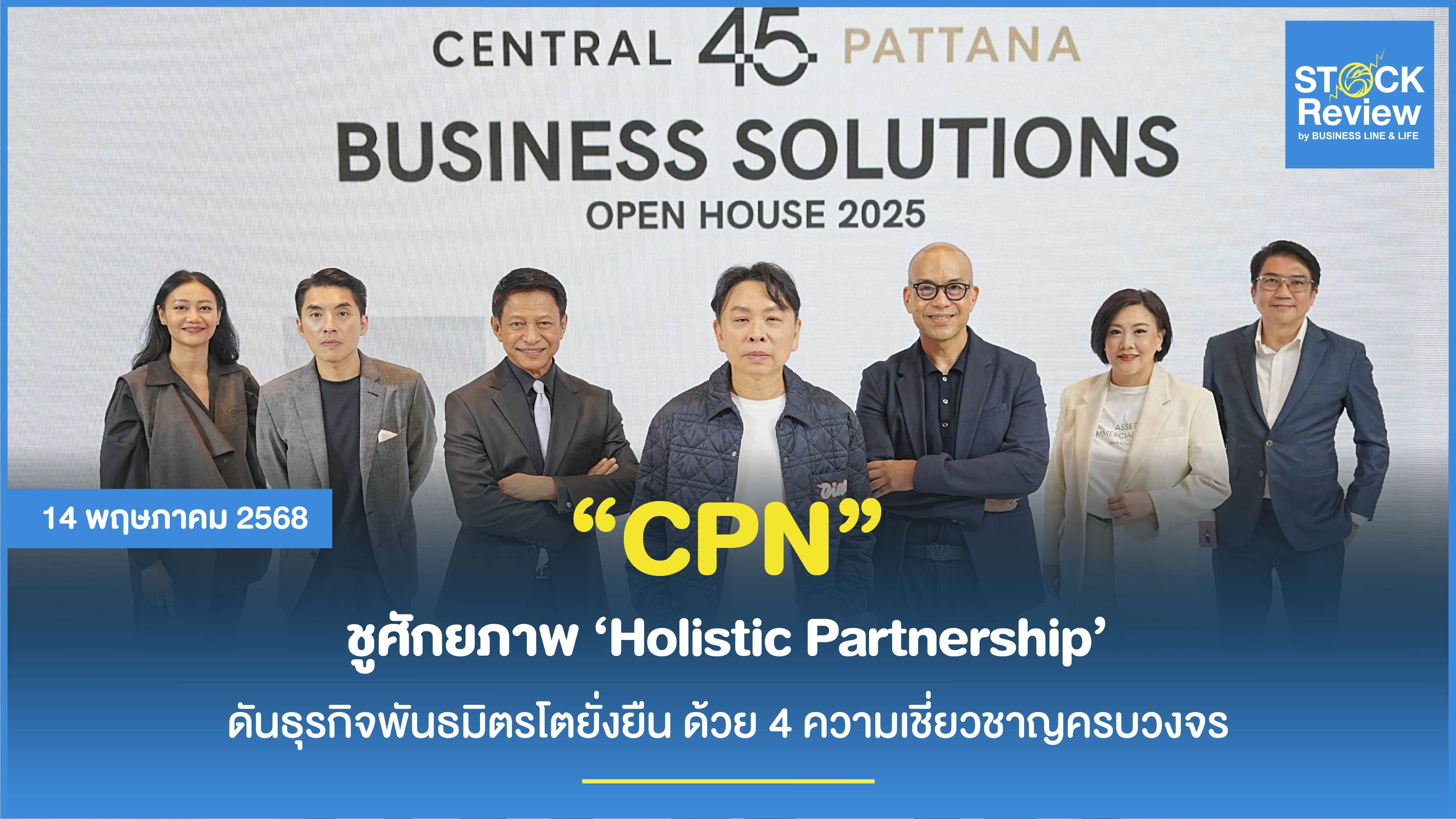 เซ็นทรัลพัฒนา ชูศักยภาพ ‘Holistic Partnership’ ดันธุรกิจพันธมิตรโตยั่งยืน ด้วย 4 ความเชี่ยวชาญครบวงจร