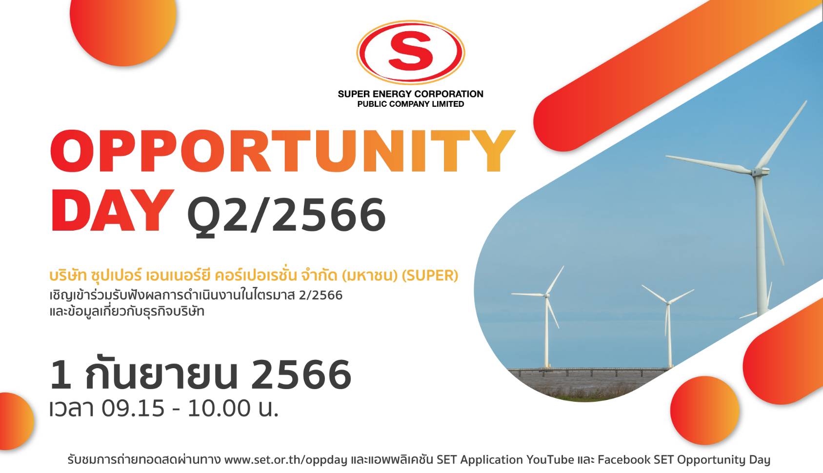 SUPER พร้อมโชว์ข้อมูลเด็ด 1 ก.ย. นี้