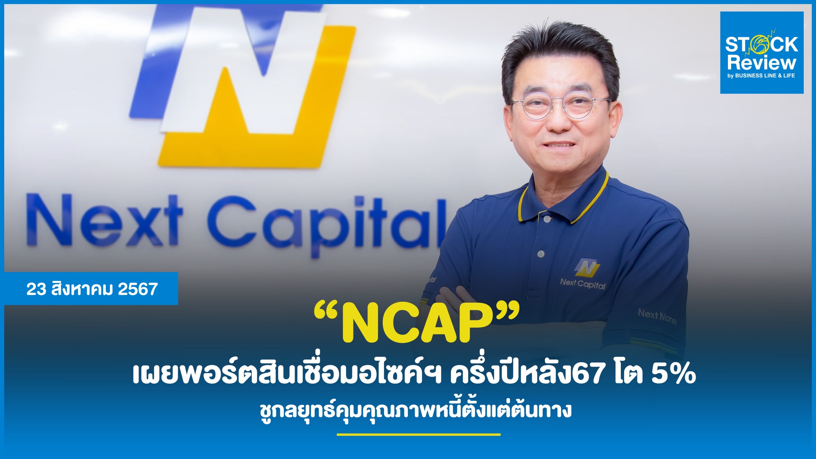 NCAP เผยพอร์ตสินเชื่อมอไซค์ฯ ครึ่งปีหลัง67 โต 5%  ชูกลยุทธ์คุมคุณภาพหนี้ตั้งแต่ต้นทาง มั่นใจ NPL สิ้นปีเห็น 2%