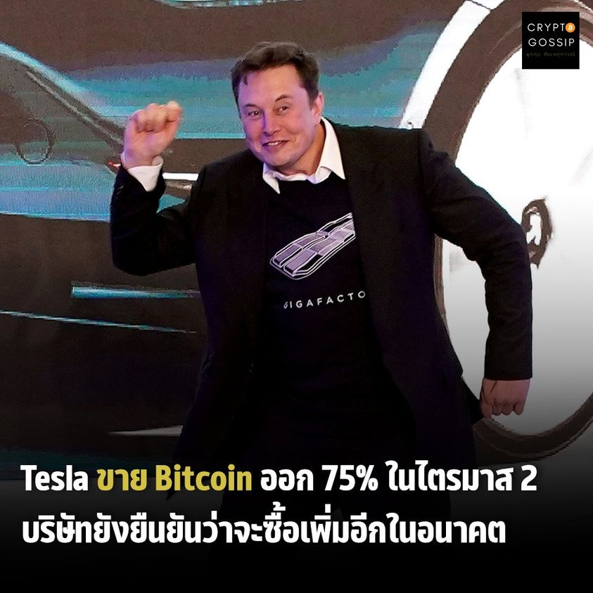Tesla ขาย Bitcoin ออก 75% ในไตรมาส 2 และบริษัทยังยืนยันว่าจะซื้อเพิ่มอีกในอนาคต