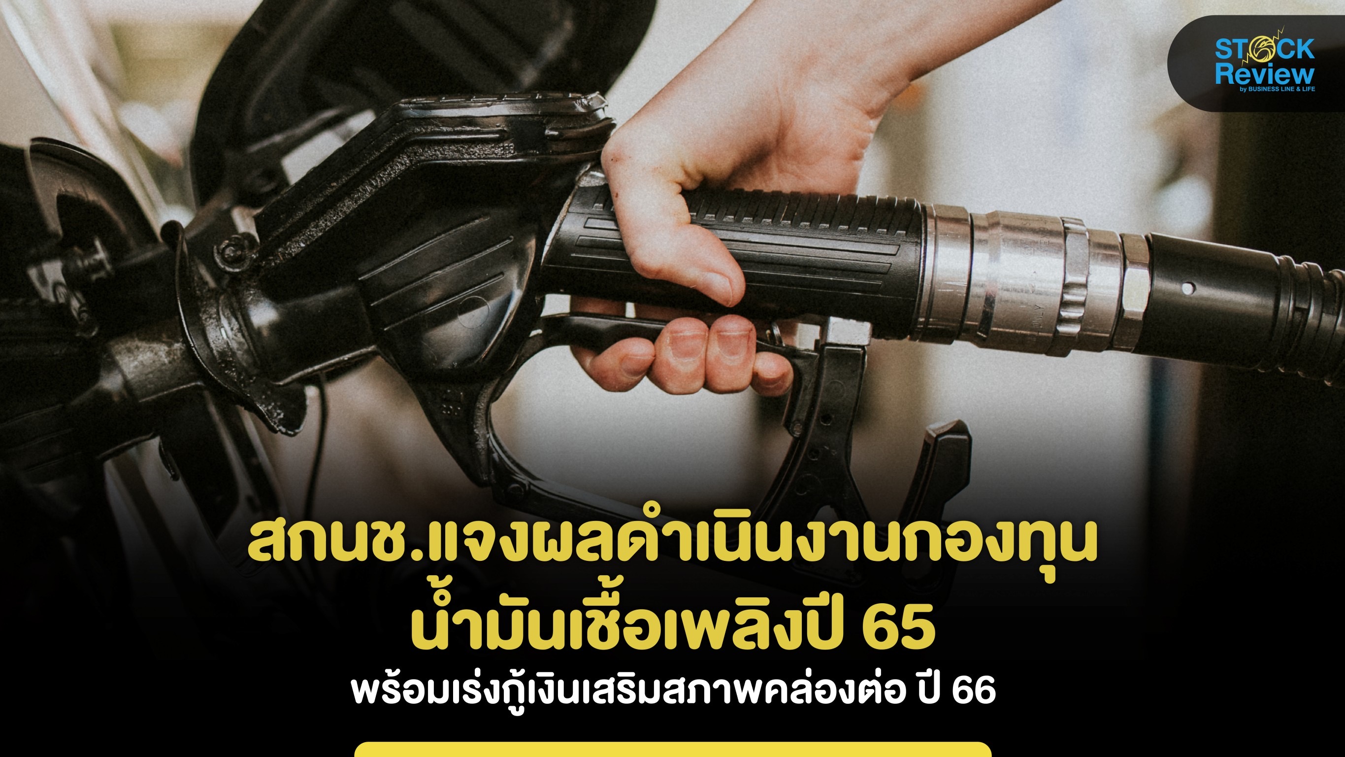 “สกนช” แจงผลดำเนินงานกองทุนน้ำมันเชื้อเพลิงปี 65 ติดลบกว่า 1.3 แสนล้านบาท เร่งกู้เงินเติมสภาพคล่อง