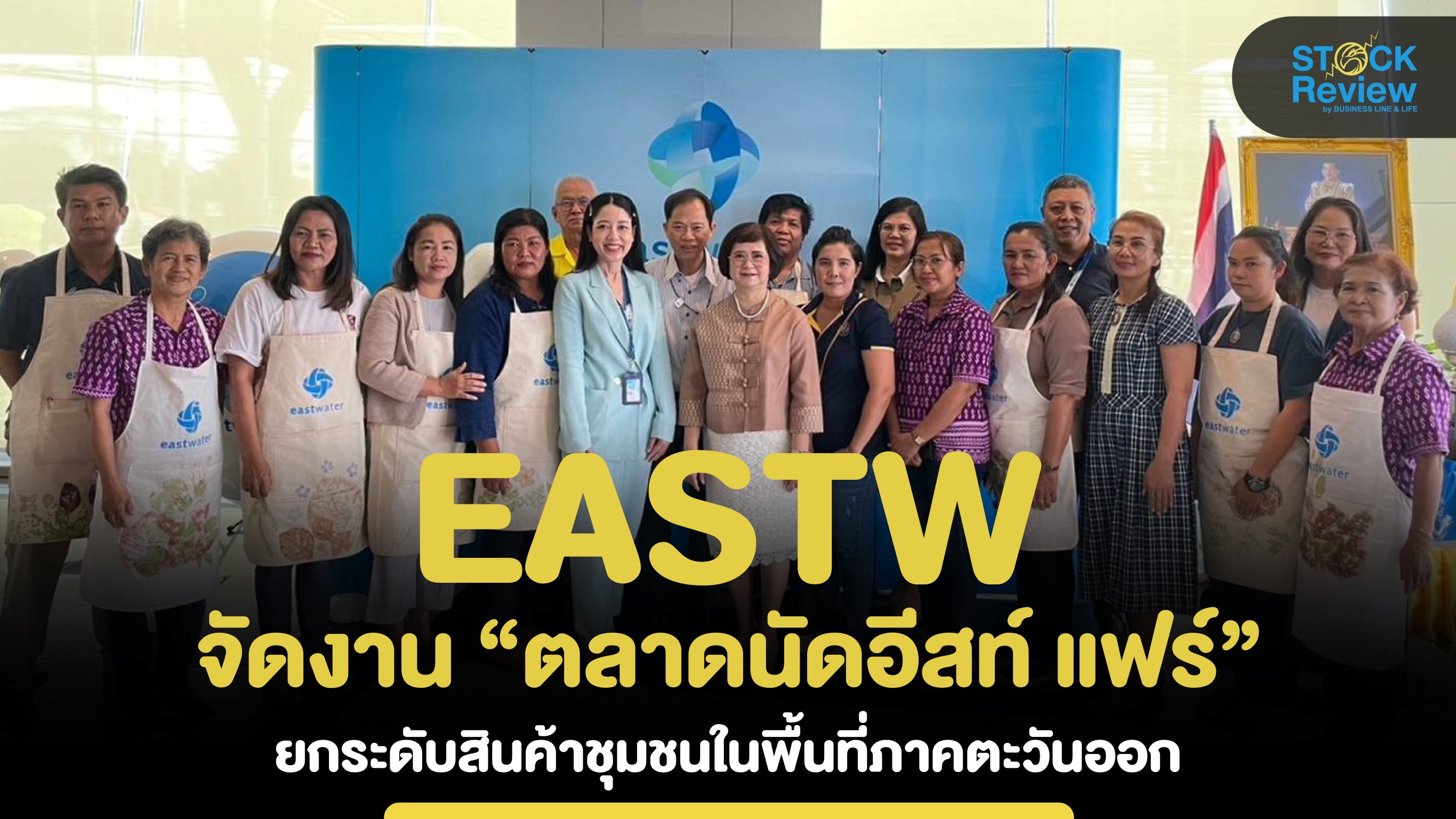 EASTW จัดงาน “ตลาดนัดอีสท์ แฟร์” ยกระดับสินค้าชุมชนในพื้นที่ภาคตะวันออก