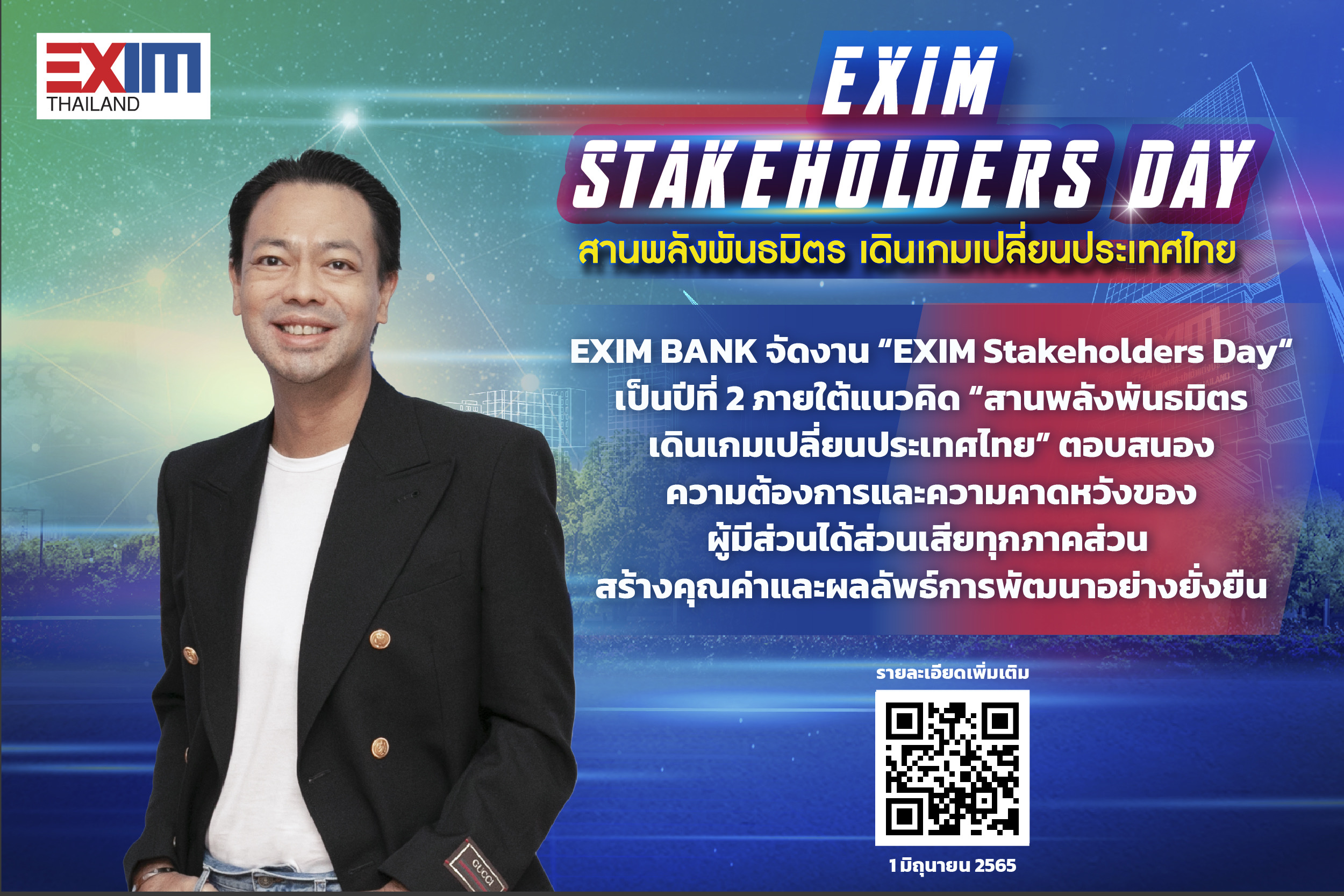 EXIM BANK เปิดเวทีรับฟังเสียงผู้มีส่วนได้ส่วนเสียขับเคลื่อนการพัฒนาอย่างยั่งยืนในงาน EXIM Stakeholders Day “สานพลังพันธมิตร เดินเกมเปลี่ยนประเทศไทย”
