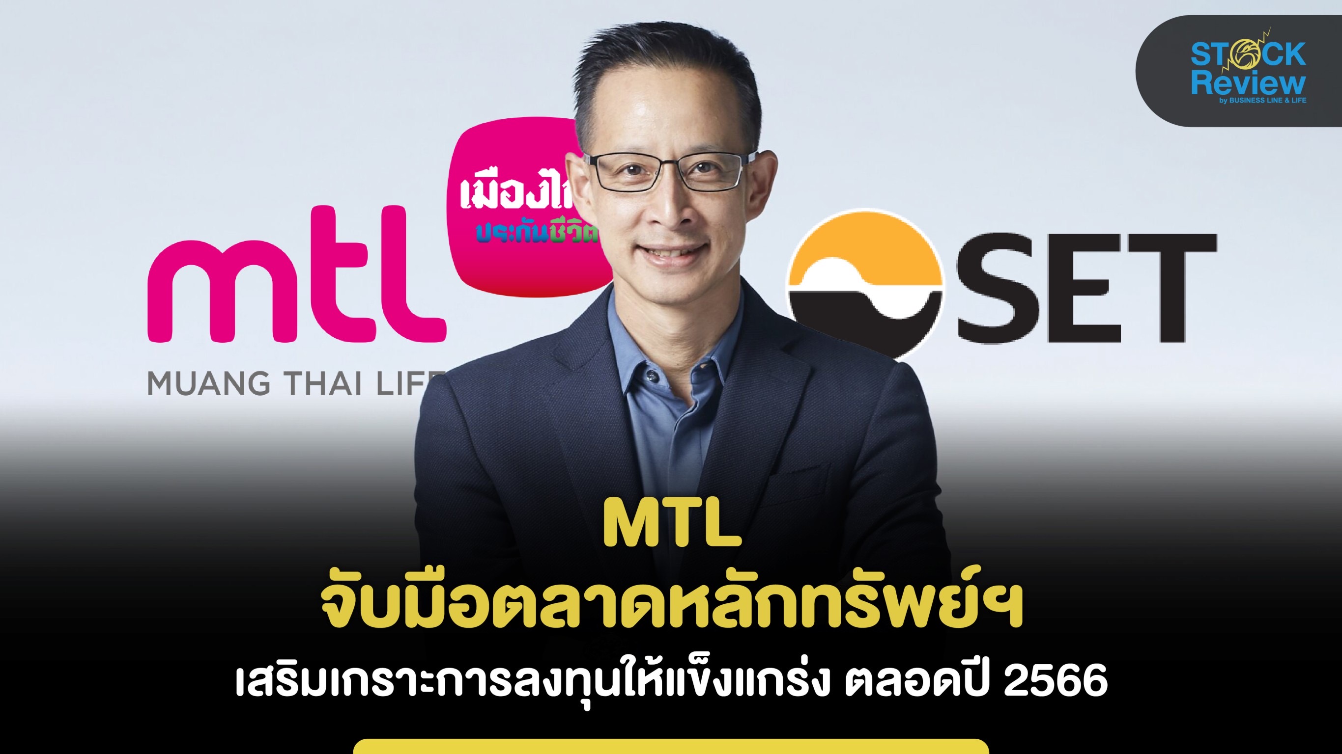 MTL จับมือตลาดหลักทรัพย์ฯ เสริมเกราะการลงทุนให้แข็งแกร่ง ตลอดปี 2566