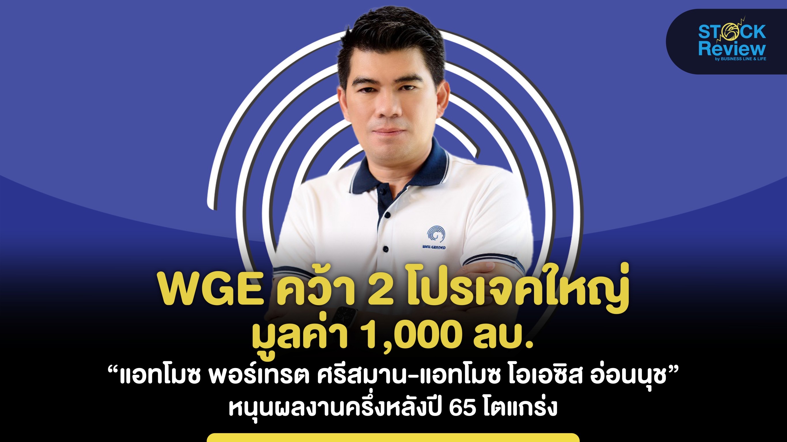 WGE คว้า 2 โปรเจคใหญ่มูลค่า 1,000 ลบ คาดกำไรครึ่งหลังแกร่ง