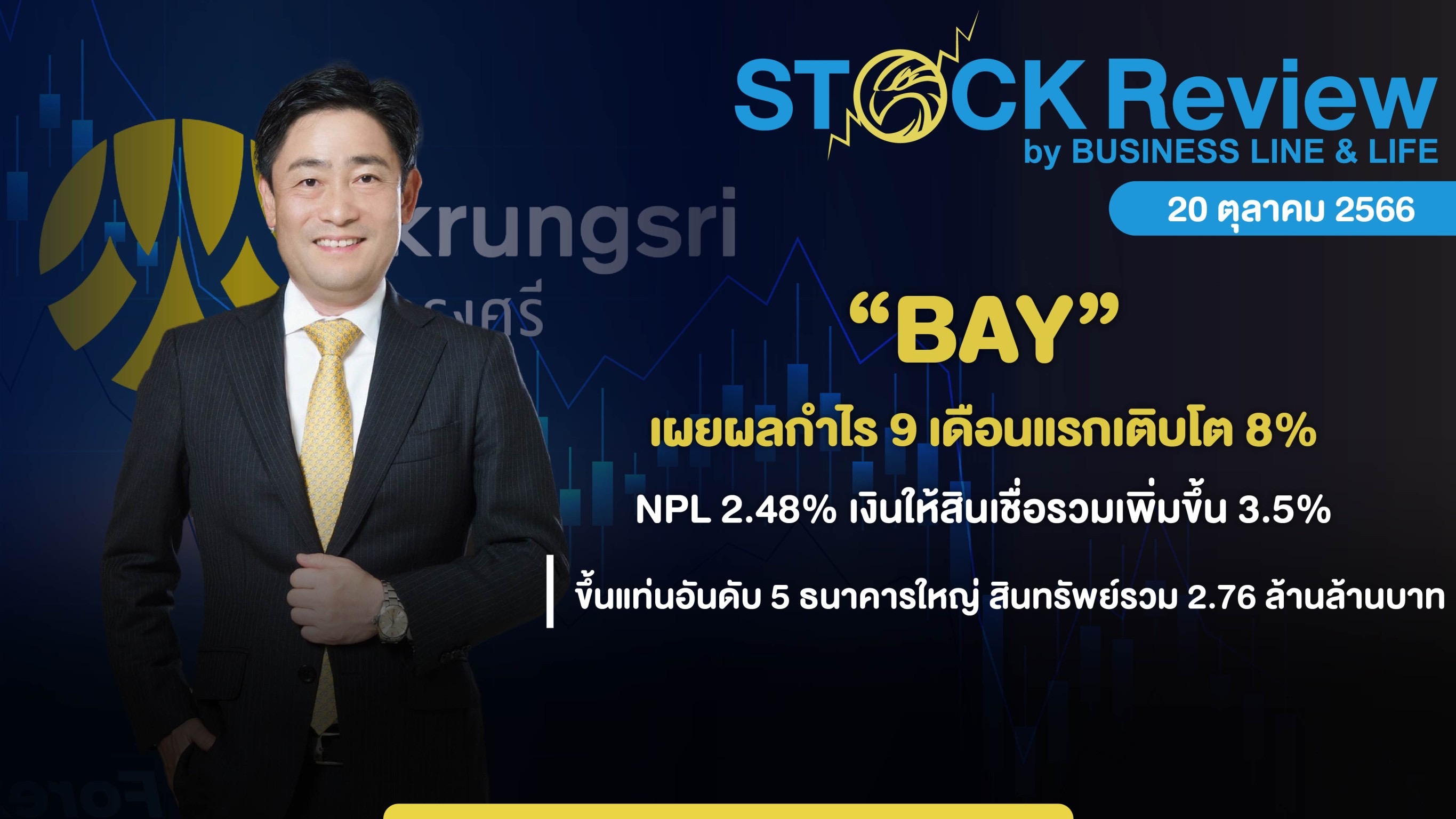 กรุงศรีเผยกำไร 9 เดือนแรกปี 2566 โต 8% อยู่ที่ 25.2 พันล้านบาท