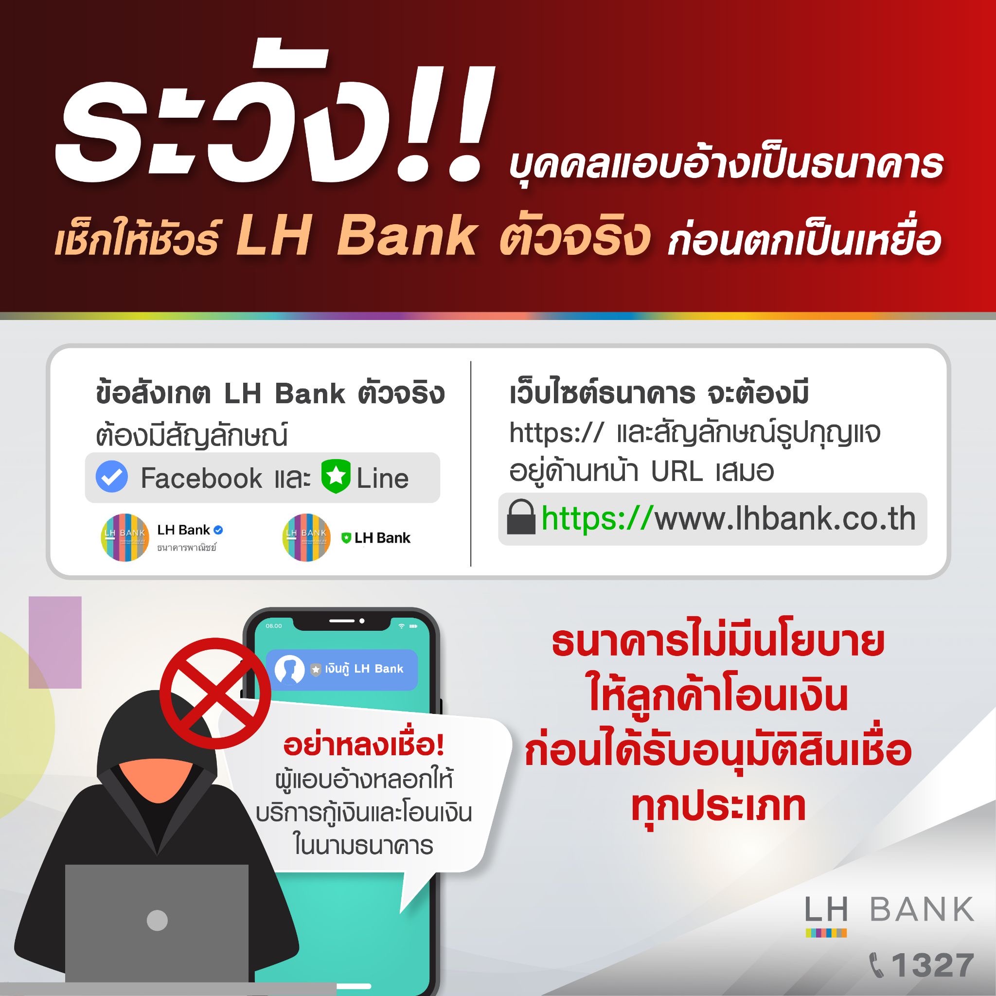 LH Bank เตือนภัย LINE, Facebook, เว็บไซต์ปลอม  แอบอ้างหลอกให้บริการกู้เงิน