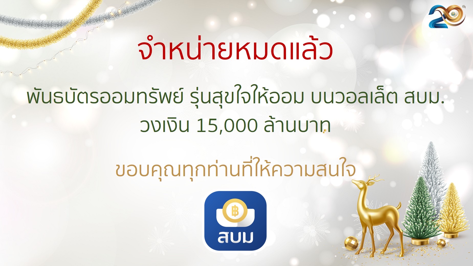 “สุขใจให้ออม” บนวอลเล็ต สบม. ปลื้มขายเกลี้ยง  15,000 ล้านบาท