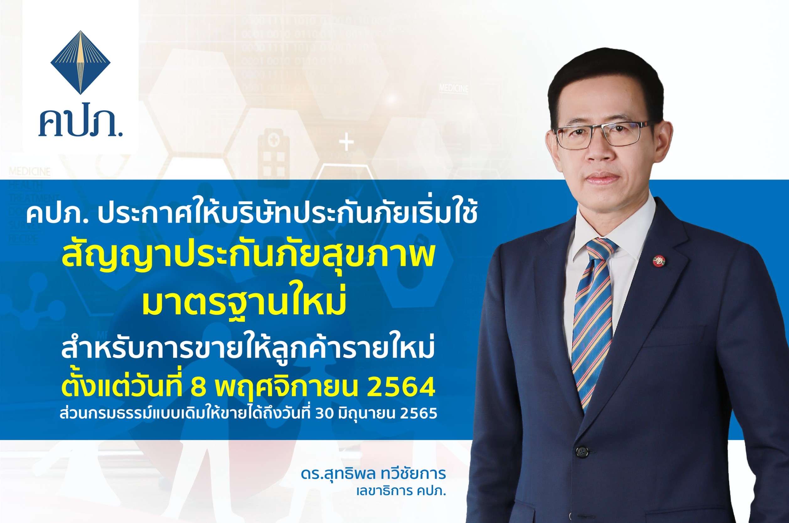 คปภ.ประกาศให้บริษัทประกันภัยเริ่มใช้สัญญาประกันภัยสุขภาพมาตรฐานใหม่