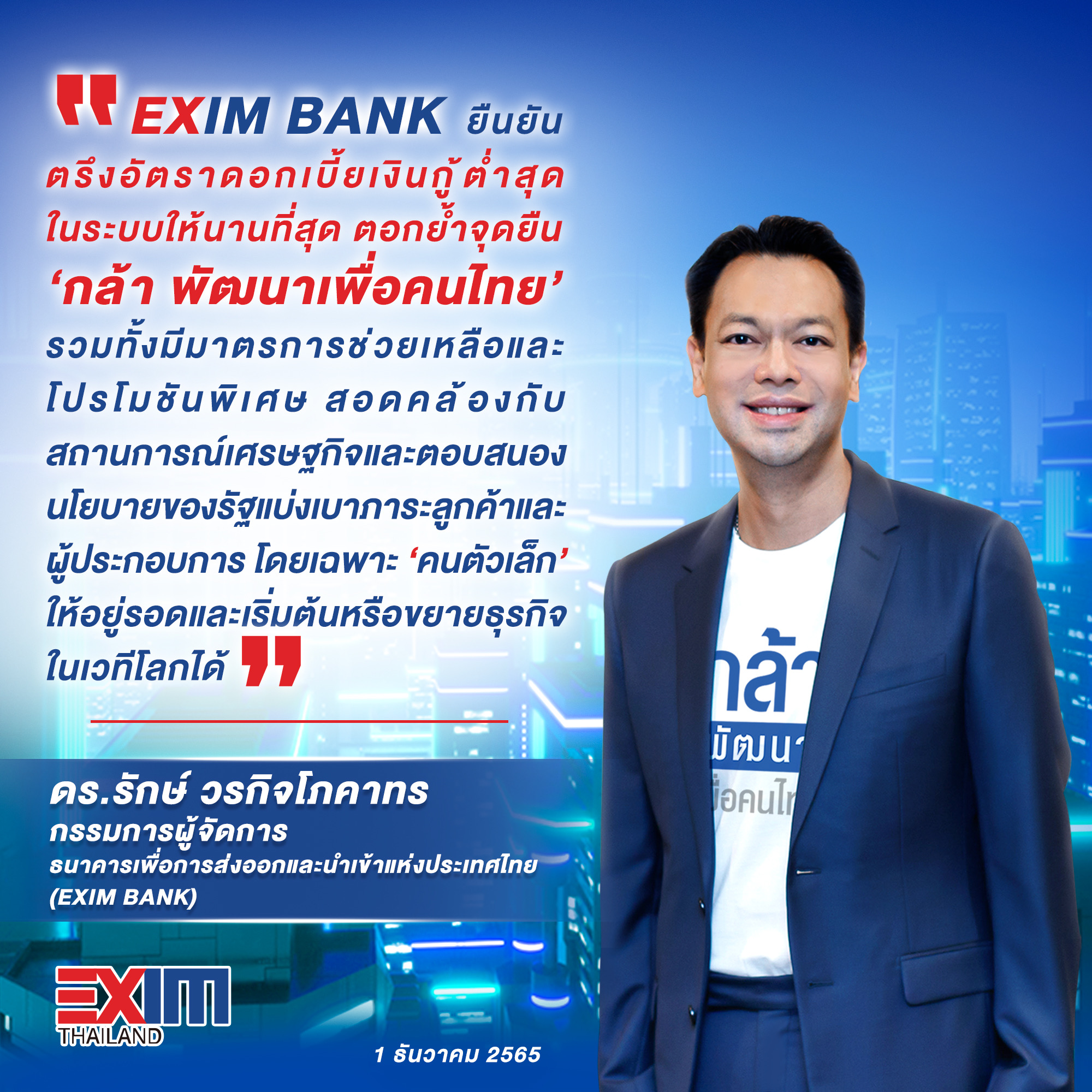 EXIM BANK ยืนยันตรึงอัตราดอกเบี้ยเงินกู้ต่ำสุดในระบบให้นานที่สุด ตอกย้ำจุดยืน “กล้า พัฒนาเพื่อคนไทย”