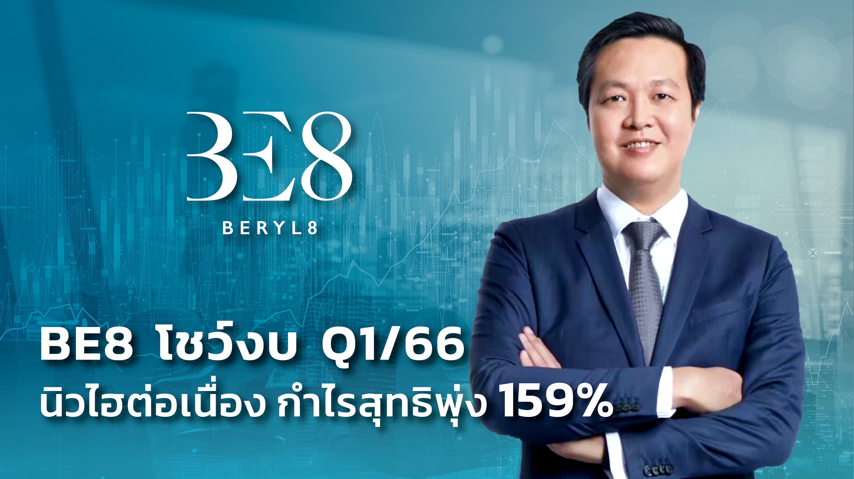 BE8ท็อปฟอร์ม Q1/66กำไรพุ่ง158% เดินหน้าขยับเป้ารายได้รวมปีนี้แตะ 2.5 พันล้าน