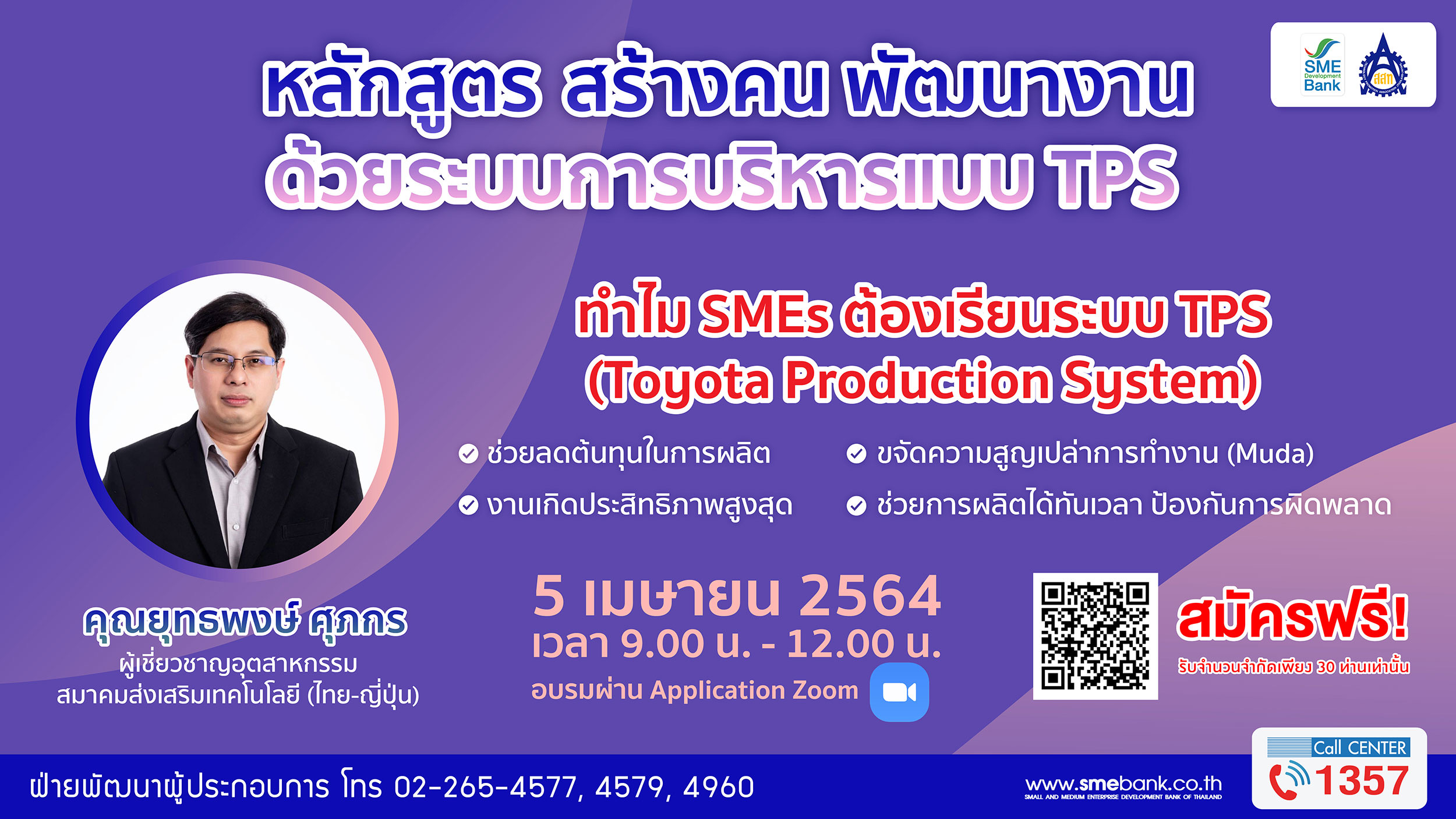 SME D Bank จับมือ ส.ส.ท. จัดอบรมออนไลน์ ‘สร้างคน พัฒนางาน แบบ TPS’