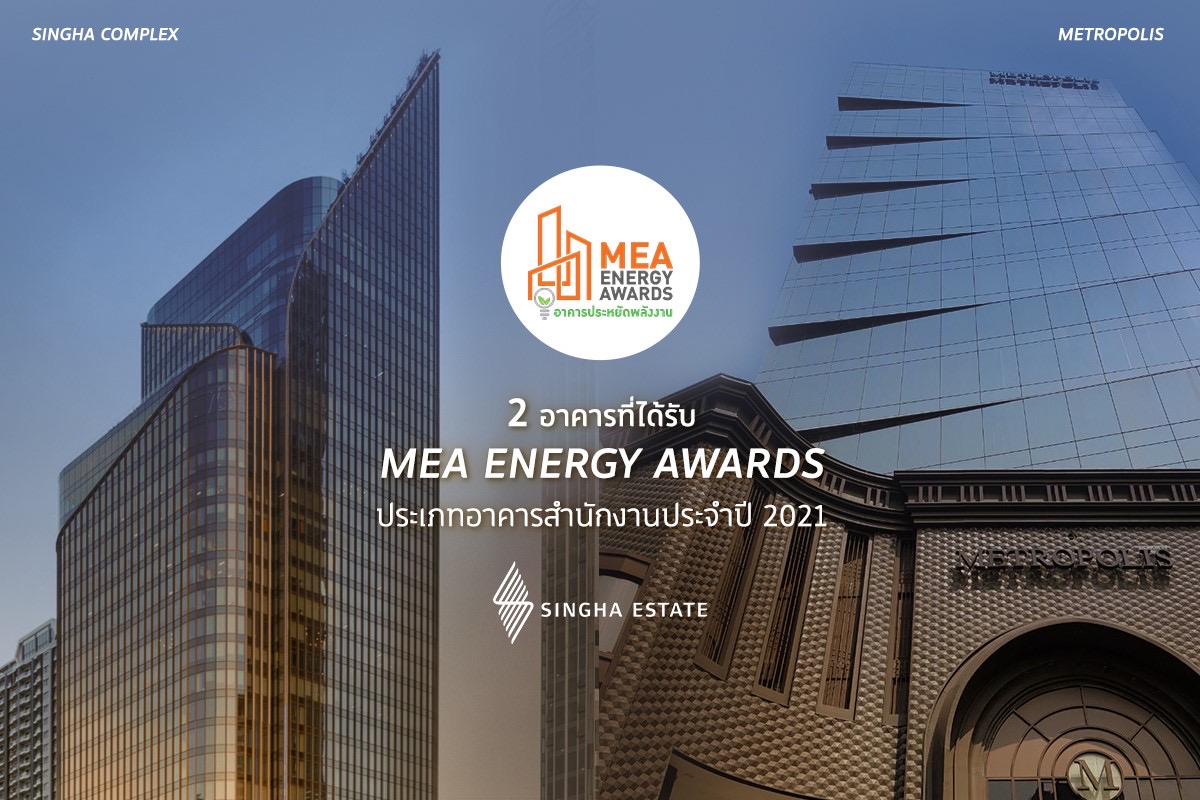 สิงห์ เอสเตท คว้ารางวัลอาคารประหยัดพลังงาน MEA Energy Award