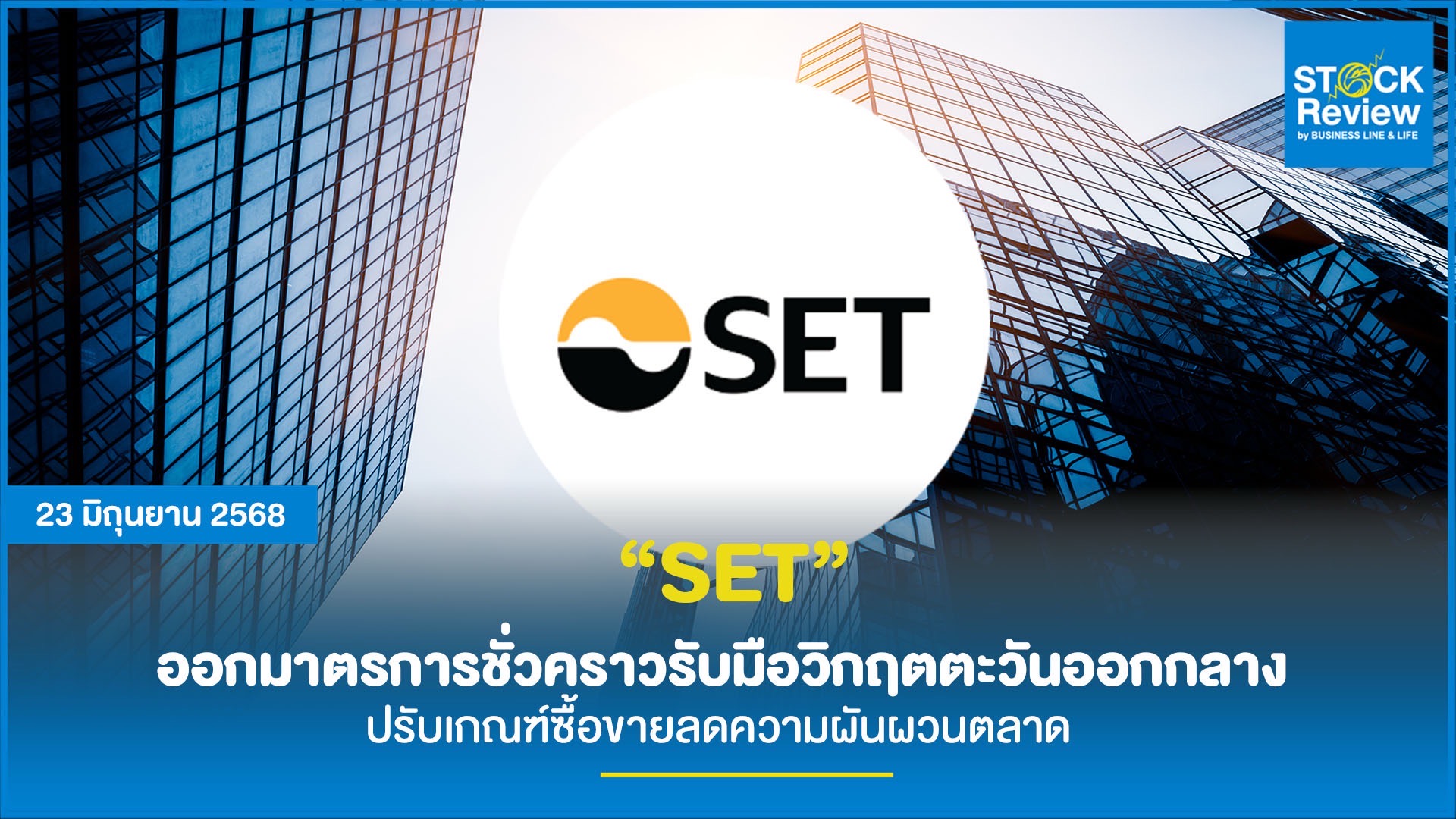 SET ออกมาตรการชั่วคราวรับมือวิกฤตตะวันออกกลาง ปรับเกณฑ์ซื้อขายลดความผันผวนตลาด