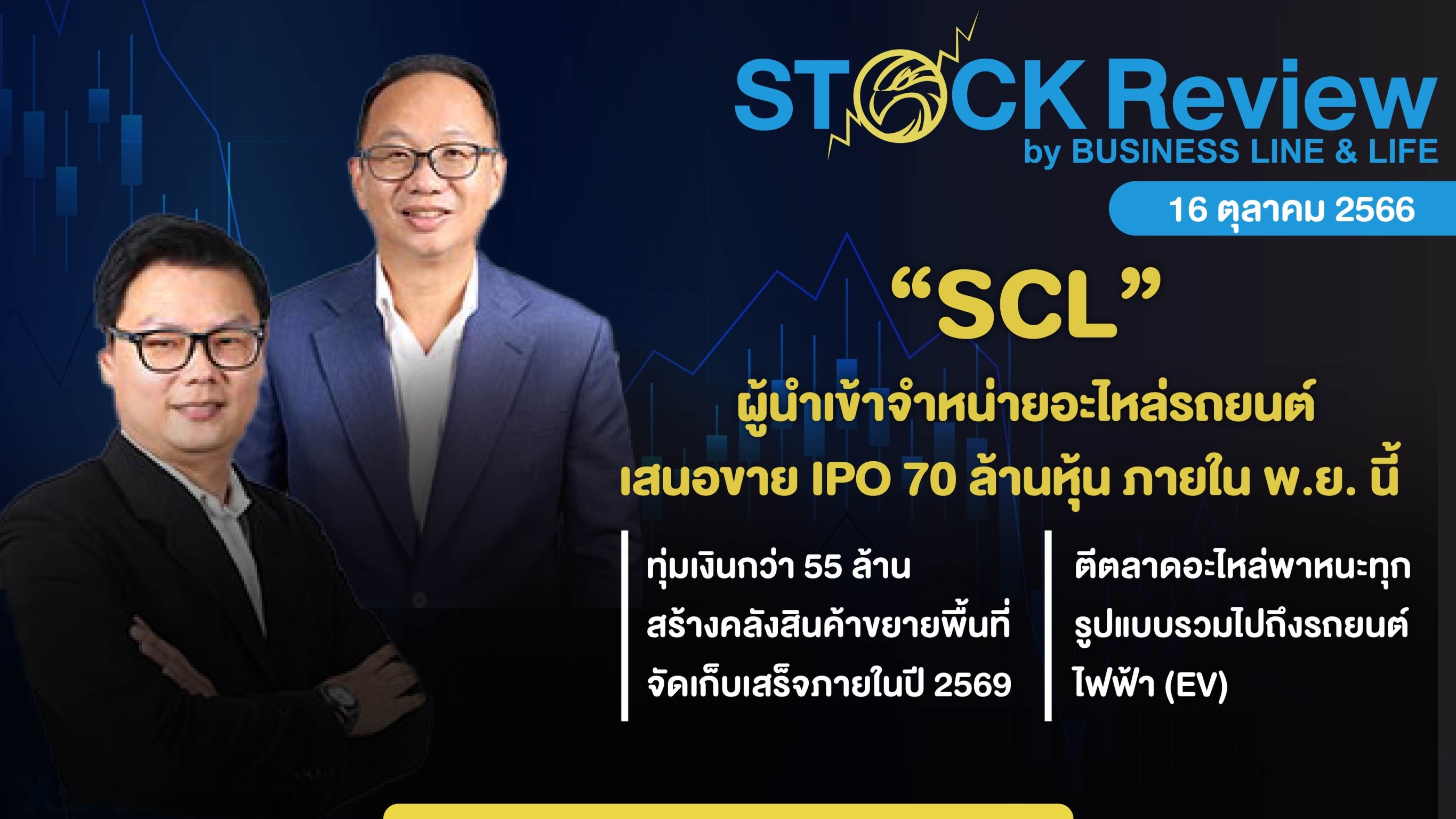 SCL ผู้นำเข้าจำหน่ายอะไหล่รถยนต์เตรียมขาย IPO 70 ล้านหุ้น พ.ย.นี้