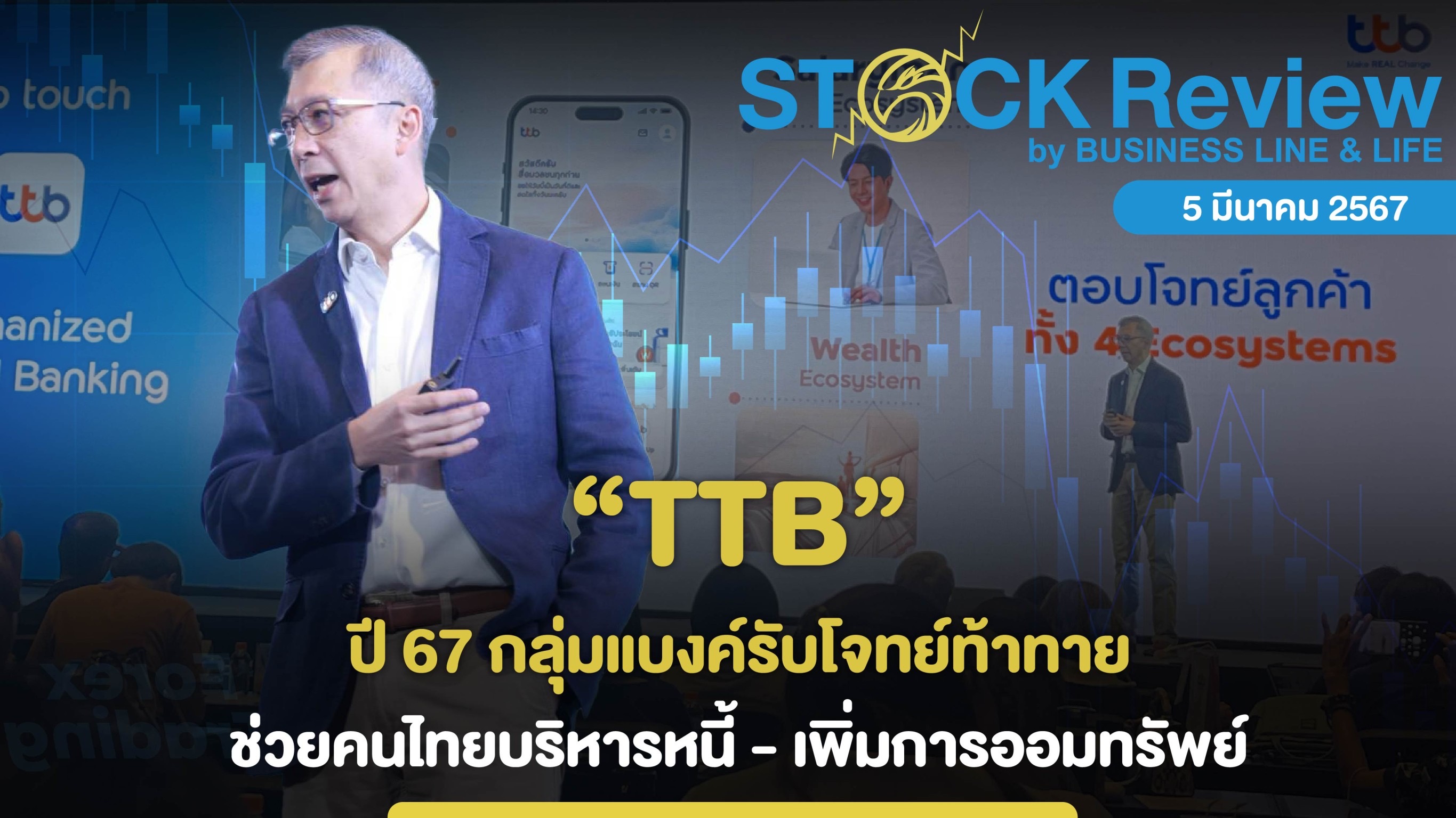 TTB ปี 67 กลุ่มแบงค์รับโจทย์ท้าทาย ช่วยคนไทยบริหารหนี้ เพิ่มการออมทรัพย์