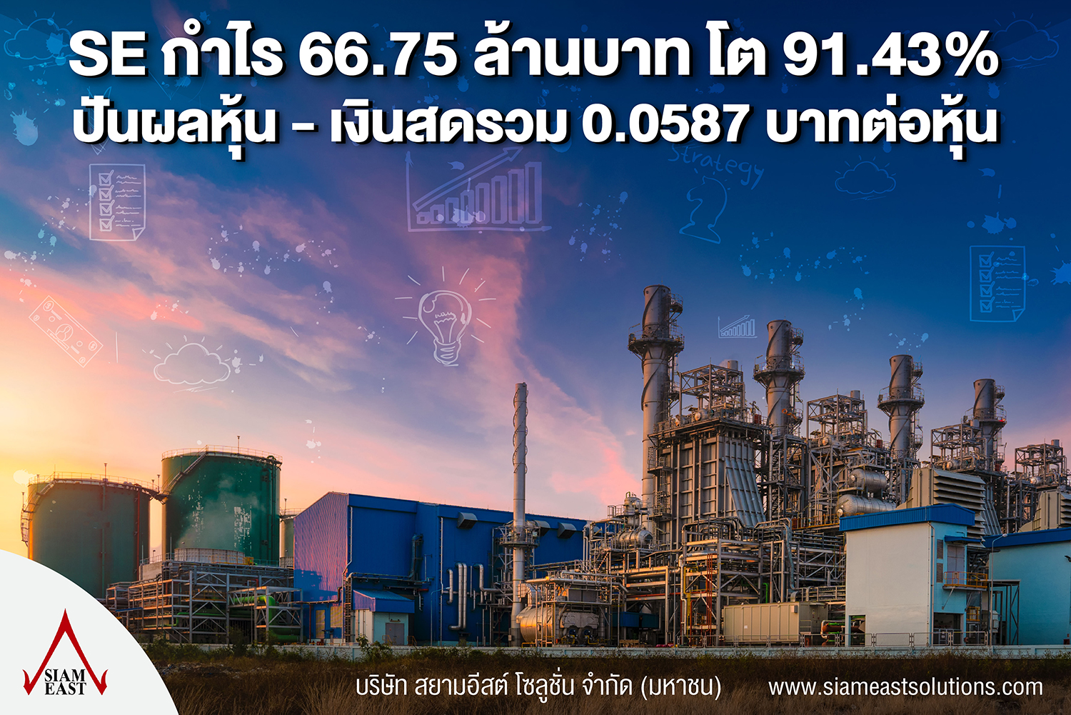 SE โชว์งบปี 65 กำไร 66.75 ล้านบาท โต 91.43%  เล็งแจกปันผลหุ้น – เงินสดรวม 0.0587 บาทต่อหุ้น