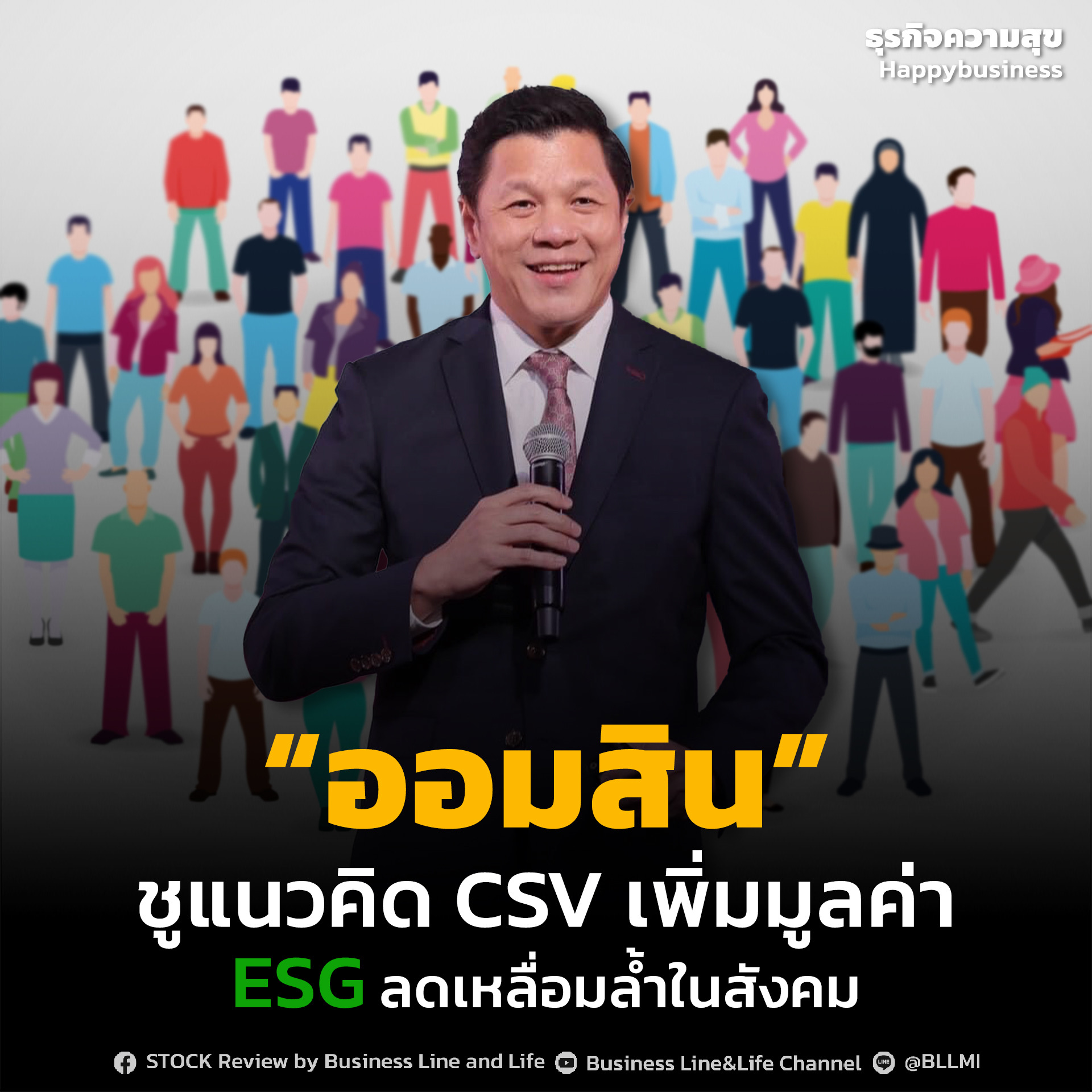 ออมสิน ชูแนวคิด CSV เพิ่มมูลค่า ESG ลดเหลื่อมล้ำในสังคม