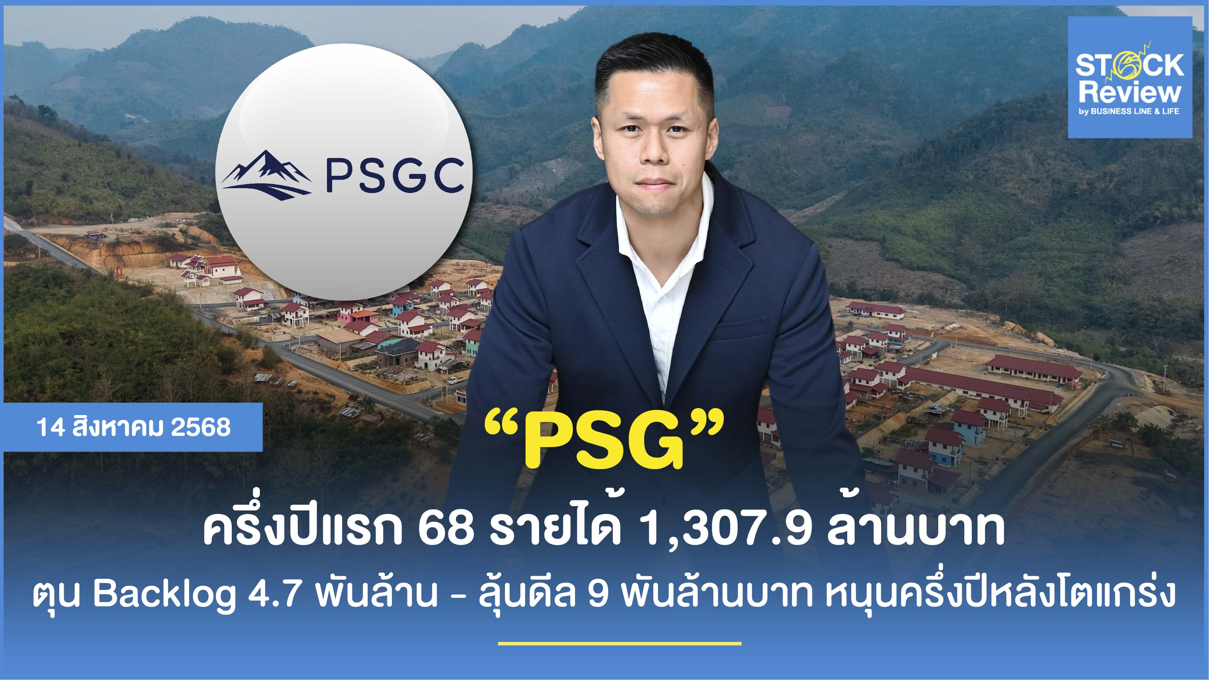 PSGC ส่องครึ่งหลังโตแรง ตุนงานแน่น 4.7 พันล้าน จ่อดีลยักษ์ปลายปี
