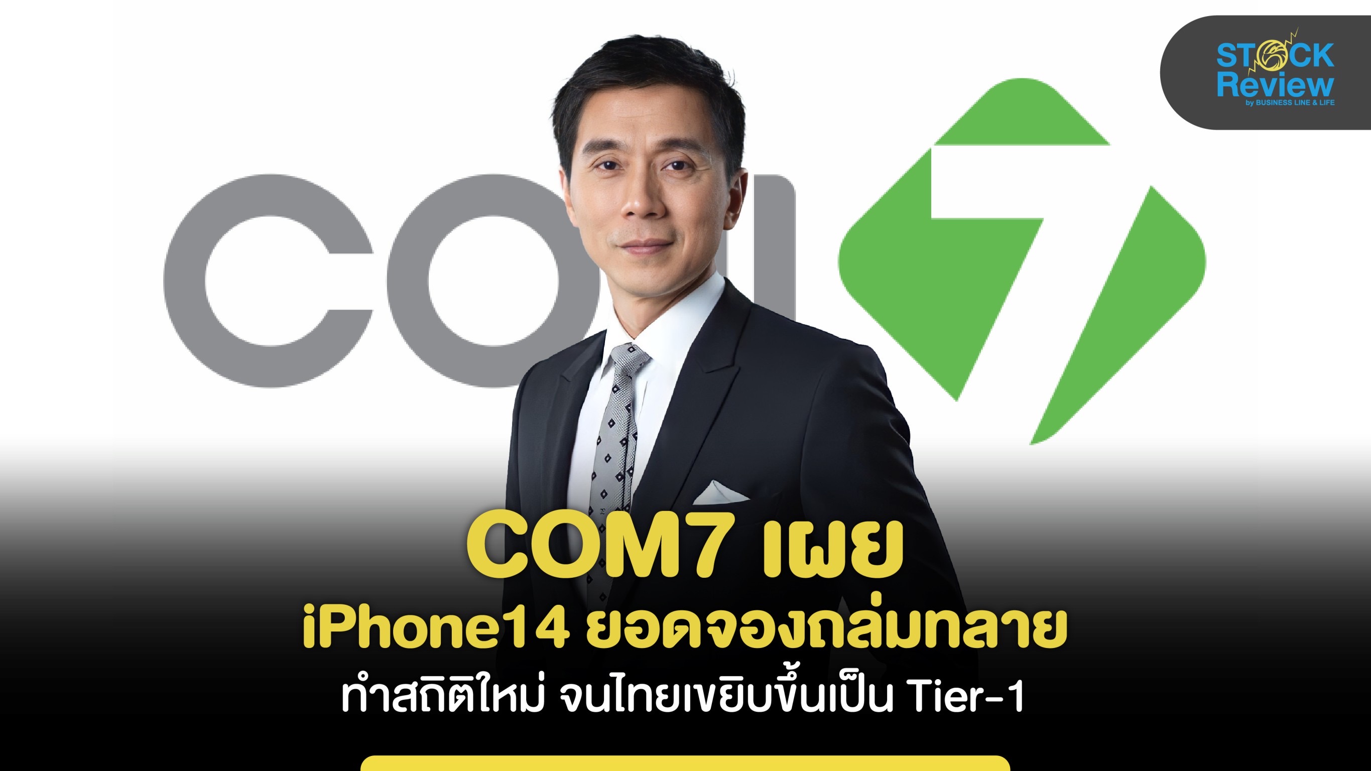 COM7 เผย iPhone14 ยอดจองถล่มทลายทำสถิติใหม่ ไทยเขยิบขึ้นเป็น Tier-1