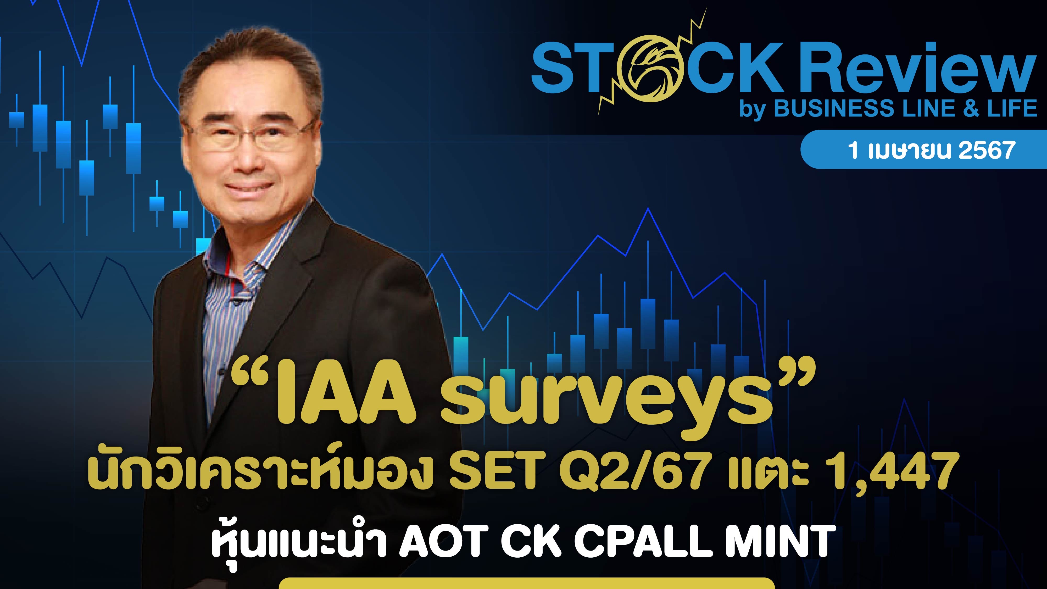 IAA surveys นักวิเคราะห์มอง SET Q2/67 แตะ 1,447 จุด หุ้นแนะนำ AOT CK CPALL MINT