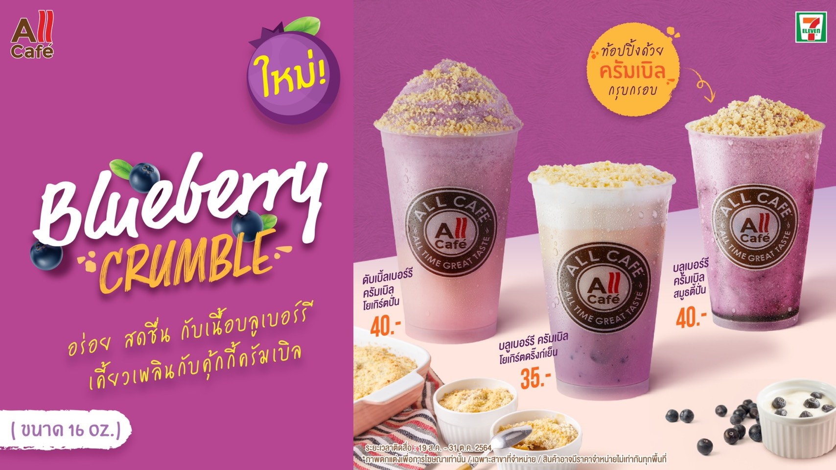 TACC เสิร์ฟเครื่องดื่ม Blueberry Crumble ใน All Café