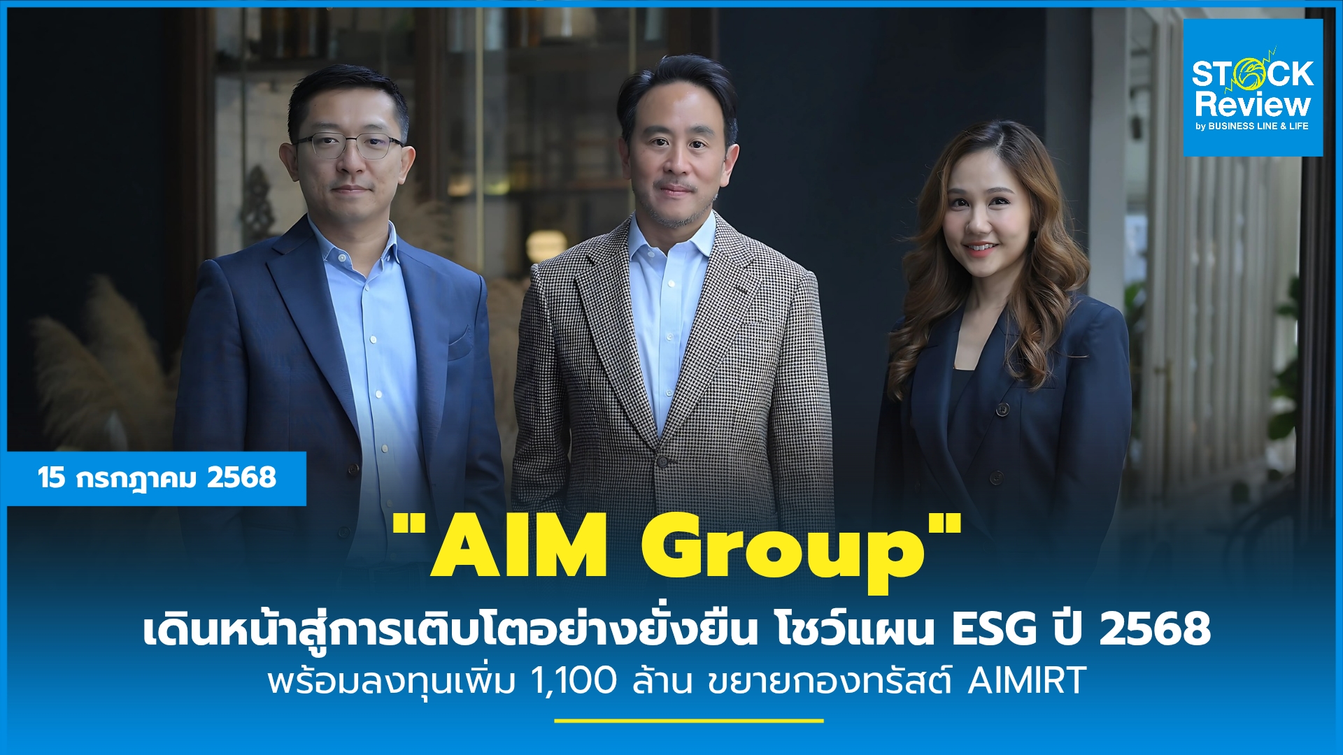 AIM Group เดินหน้าสู่การเติบโตอย่างยั่งยืน โชว์แผน ESG ปี 2568 พร้อมลงทุนเพิ่ม 1,100 ล้าน ขยายกองทรัสต์ AIMIRT