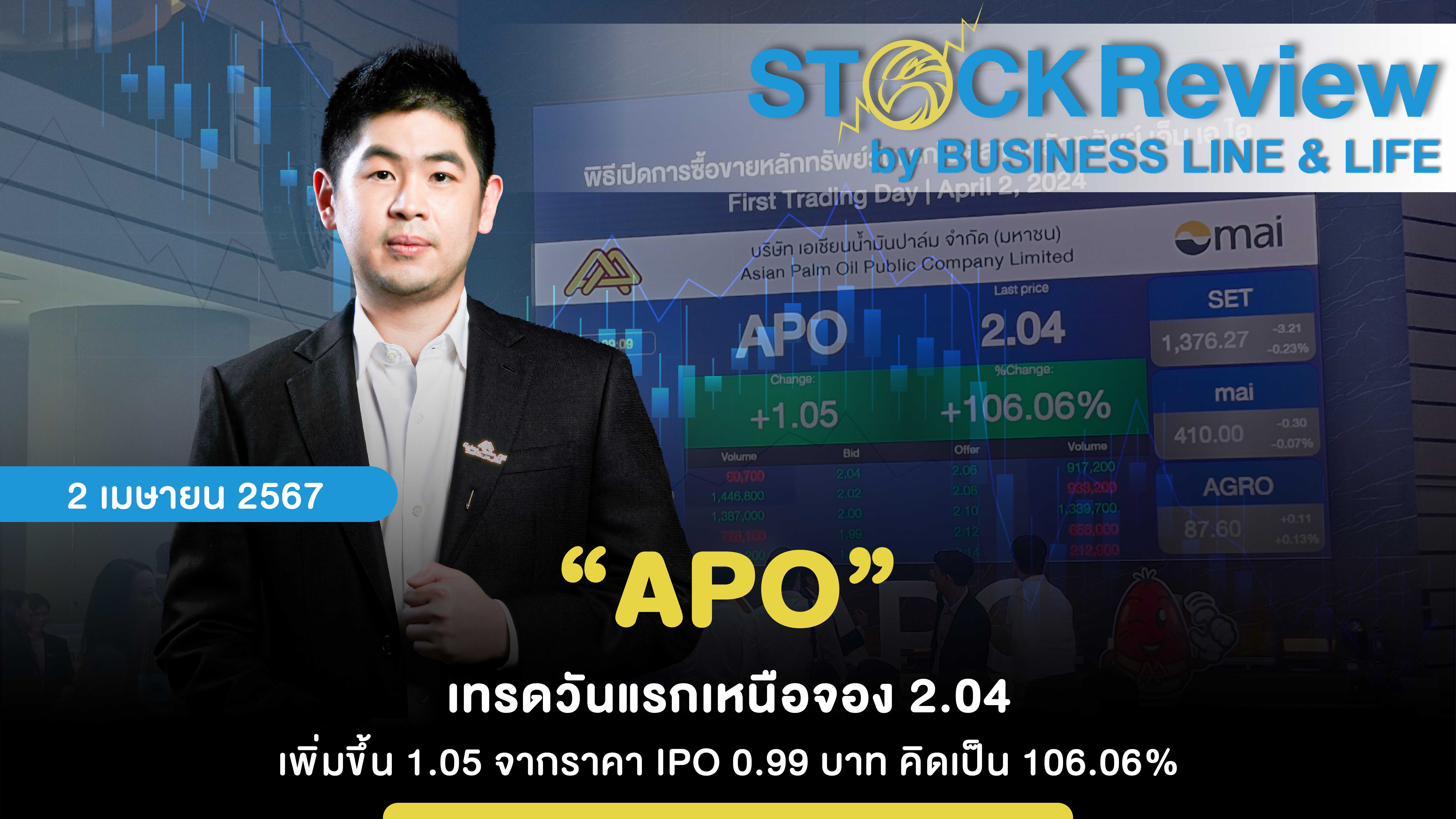 “APO” เทรดวันแรกเหนือจอง 2.04 เพิ่มขึ้น 1.05 จากราคา IPO 0.99 บาท คิดเป็น 106.06%
