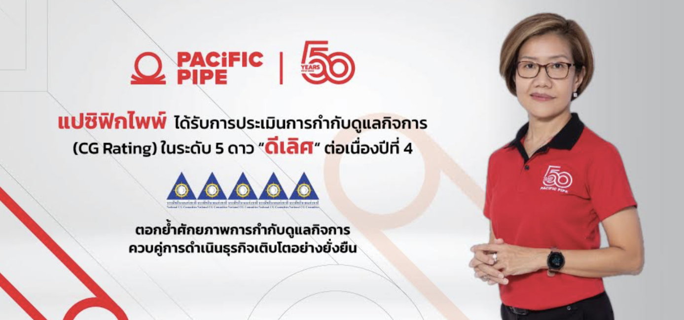 “PAP”ได้รับการประเมินด้านการกำกับดูแลกิจการ (CG Rating) ระดับ 5 ดาว “ดีเลิศ” ต่อเนื่องปีที่ 4