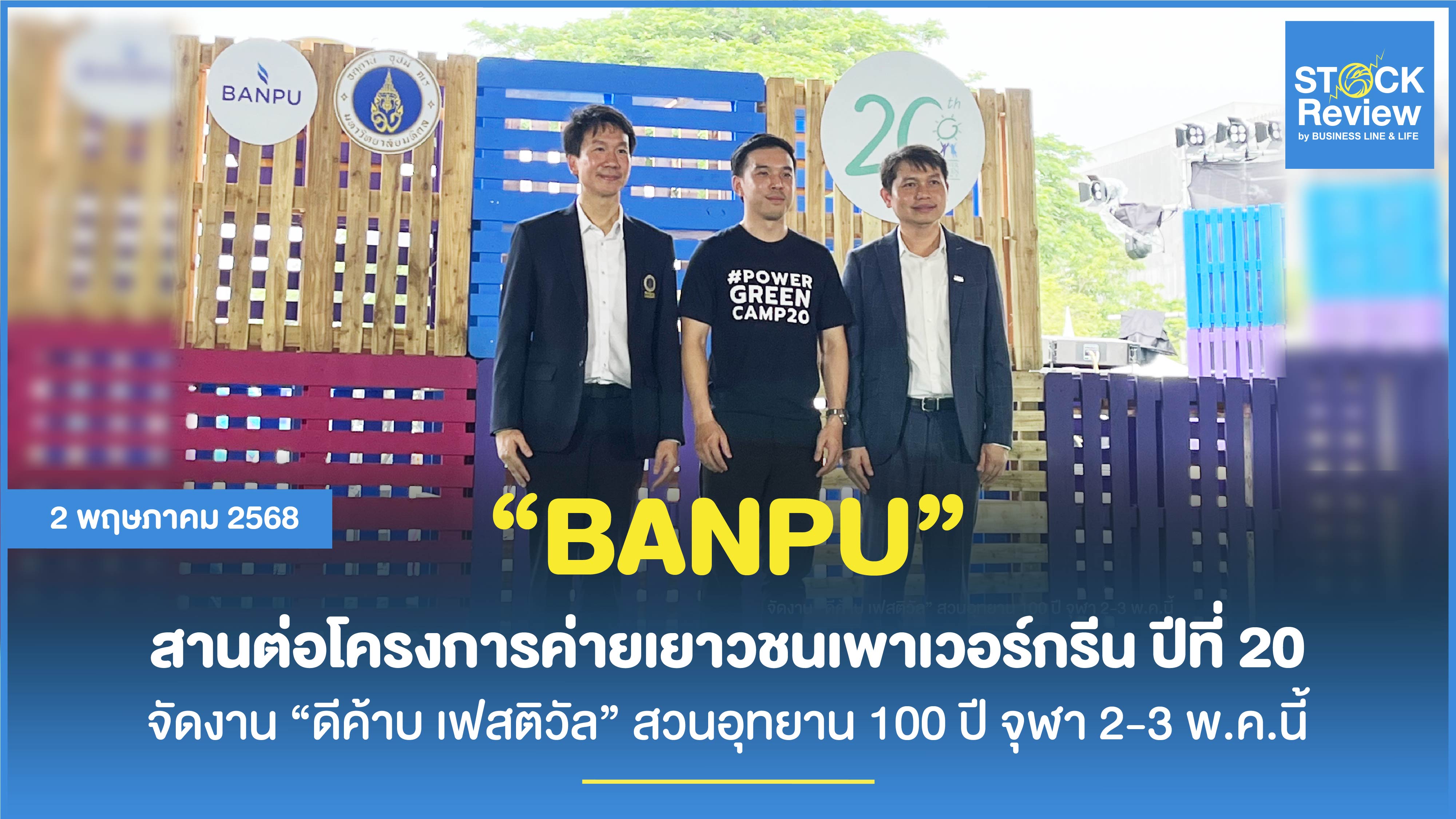 BANPU สานต่อโครงการเพาเวอร์กรีน ปีที่ 20 จัดงาน “ดีค้าบ เฟสติวัล” สวนอุทยาน 100 ปี จุฬา 2-3 พ.ค.นี้