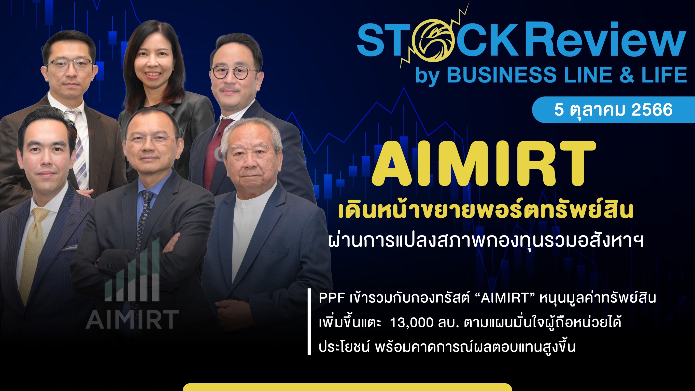 AIMIRTเดินหน้าขยายพอร์ตทรัพย์สินผ่านการแปลงสภาพกองทุนรวมอสังหาฯ