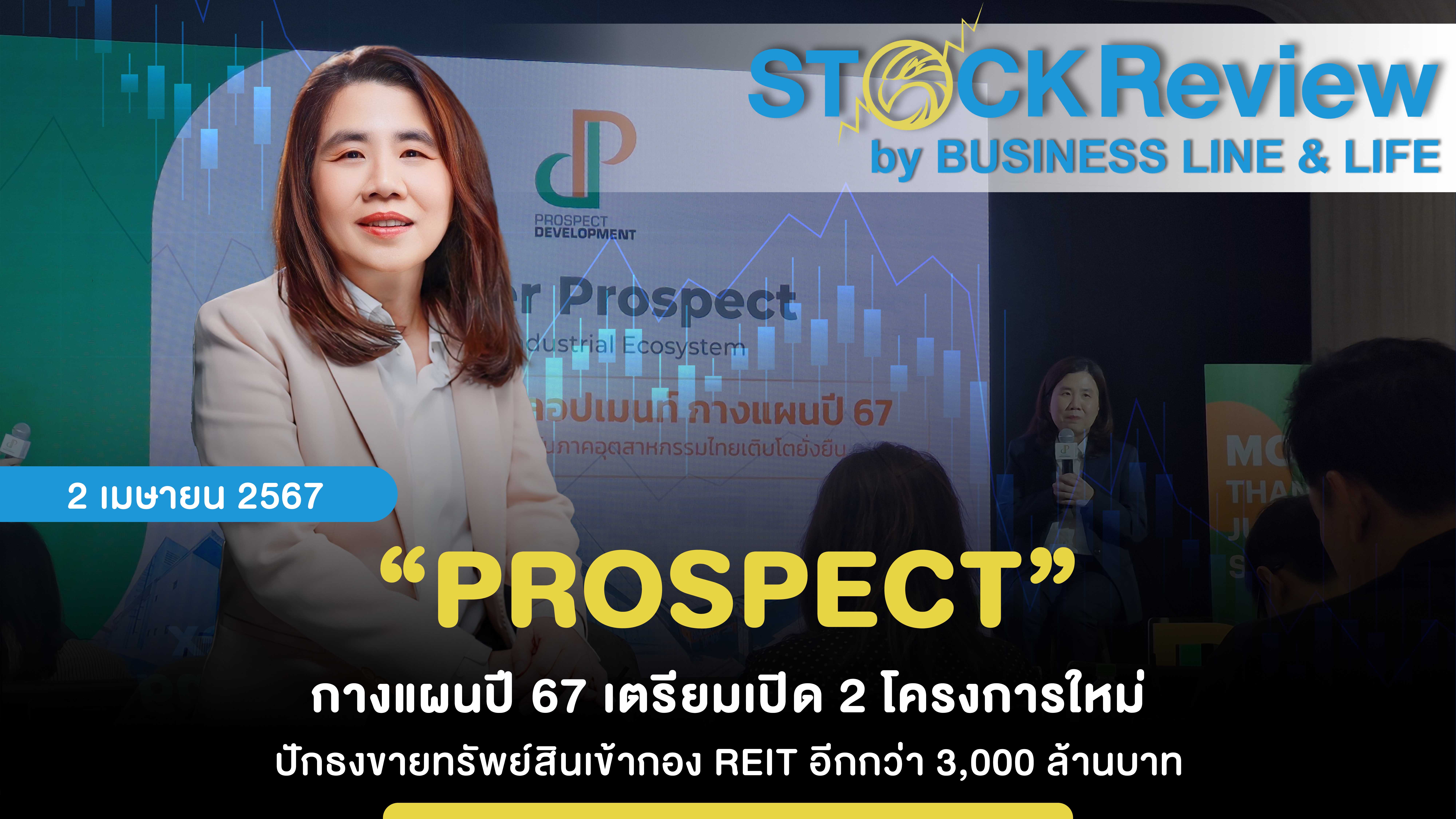 “PROSPECT” กางแผนปี 67 เตรียมเปิด 2 โครงการใหม่ ปักธงขายทรัพย์สินเข้ากอง REIT อีกกว่า 3,000 ล้านบาท